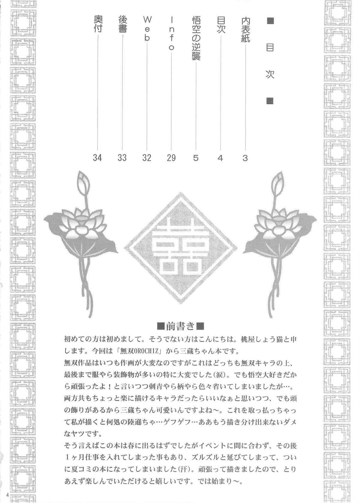(C76) [U.R.C (MOMOYA SHOW-NEKO)] Sanzou-Houshi (Musou OROCHI Z) (C76) [U.R.C (桃屋しょう猫)] 三蔵奉仕 (無双OROCHI Z)