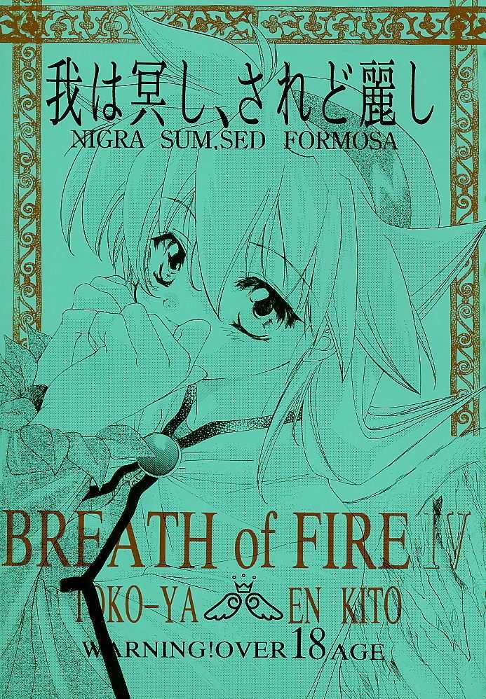 [Toko-ya] Ware wa Kurashi, Saredo Uruwashi ~Nigra Sum, Sed Formosa~ 1 (Breath of Fire IV) [床子屋] 我は冥し、されど麗し (ブレス オブ ファイアIV)