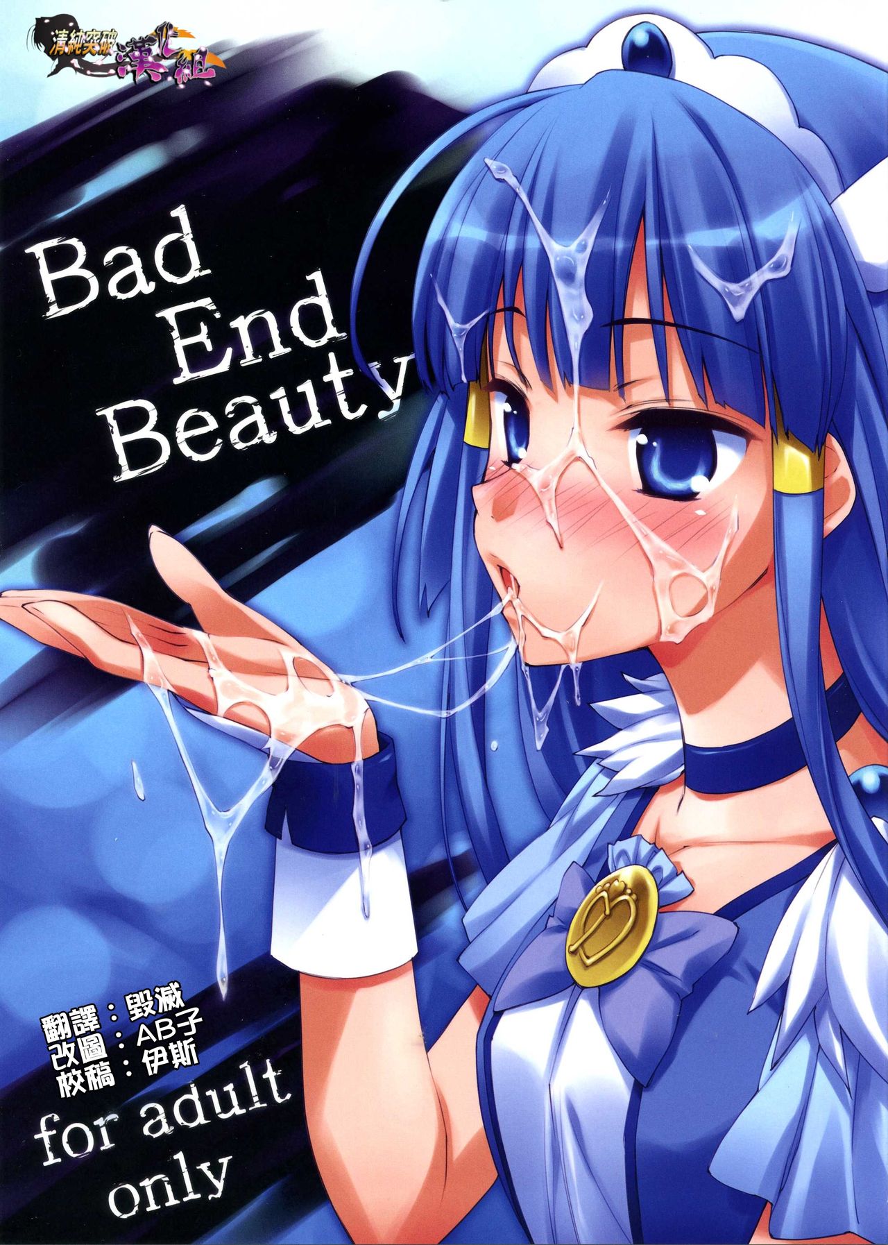 (C83) [EasyGame (Hoshizaki Hikaru)] Bad End Beauty (Smile Precure!) [Chinese] [清純突破漢化] (C83) [EasyGame (星崎ひかる)] Bad End Beauty (スマイルプリキュア!) [中国翻訳]
