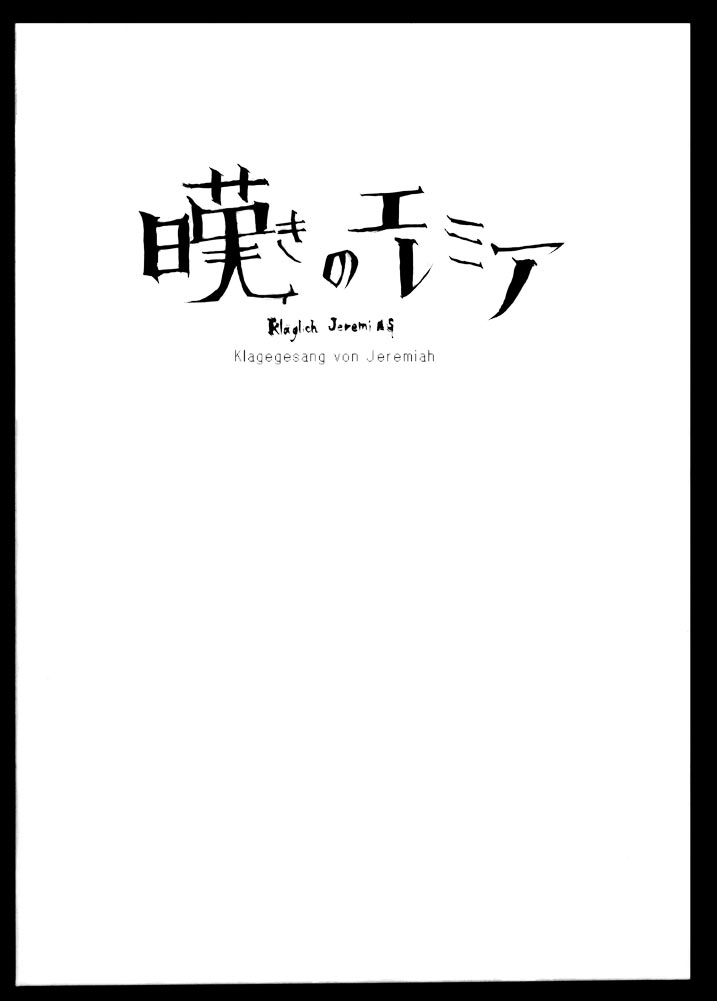 [Heisei Romanticism (Miwa Hitomi)] Nageki no Jeremiah (Hellsing) [平成ロマンティシズム (三輪一十三)] 嘆きのエレミア (ヘルシング)