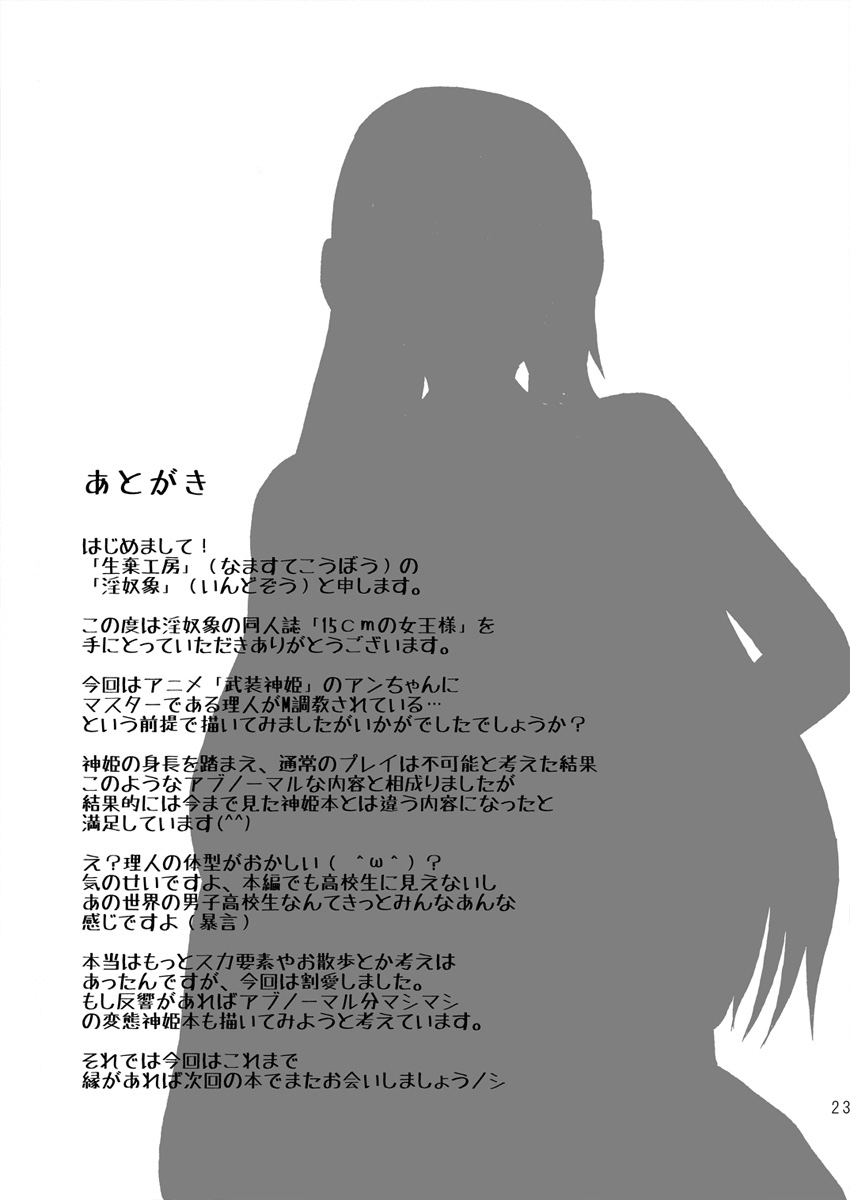 [Namasute Koubou (Indozou)] 15cm no Joou-sama | 15cm Mistress (Busou Shinki) [English] =LWB= [生棄工房 (淫奴象)] 15cmの女王様 (武装神姫) [英訳]