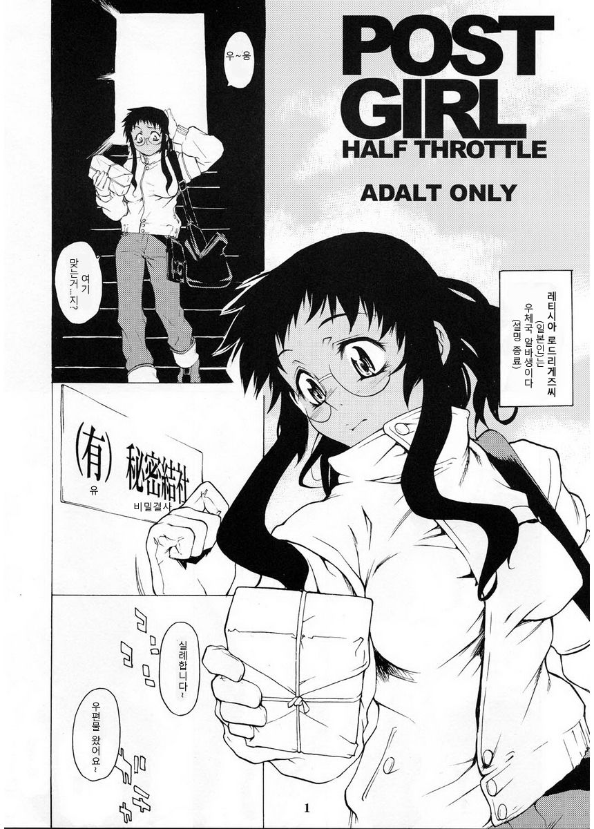 [Chotto Dake Aruyo. (Takemura Sesshuu)] Post Girl Half Throttle (korean) [チョットだけアルヨ。 (竹村雪秀)] POST GIRL HALF THROTTLE [韓国翻訳]