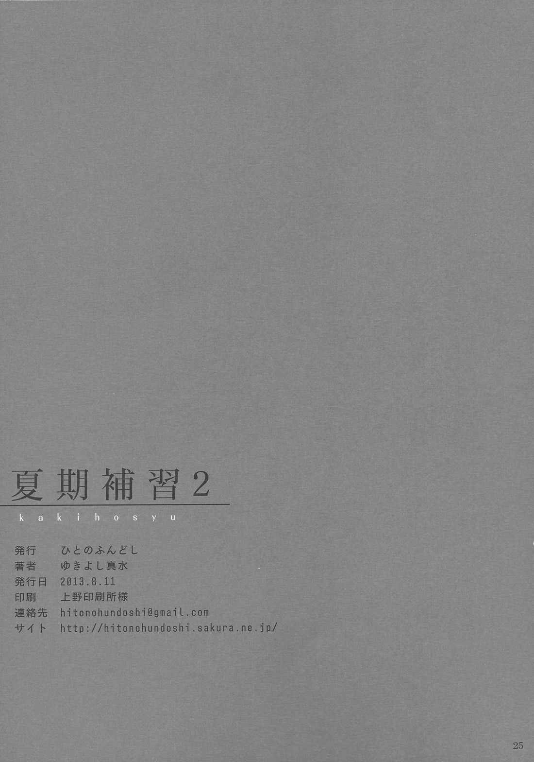 (C84) [Hito no Fundoshi (Yukiyoshi Mamizu)] Kaki Hoshuu 2 | 하기보충2 [Korean] [LowPrice] (C84) [ひとのふんどし (ゆきよし真水)] 夏期補習2 [韓国翻訳]