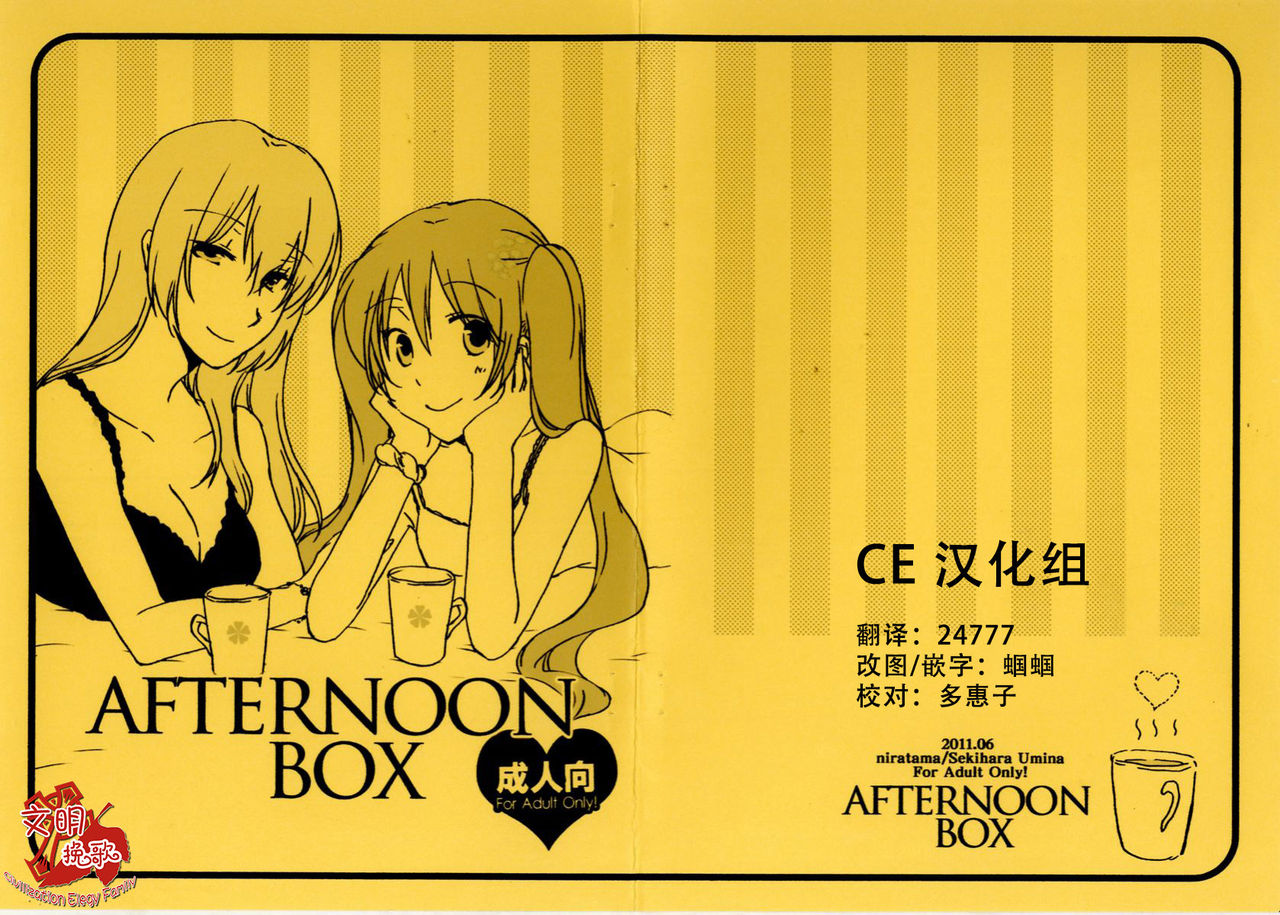 [Niratama (Sekihara Umina)] Afternoon Box (Vocaloid) [Chinese] [CE家族社] [にらたま (せきはら海奈)] Afternoon Box (ボーカロイド) [中国翻訳]