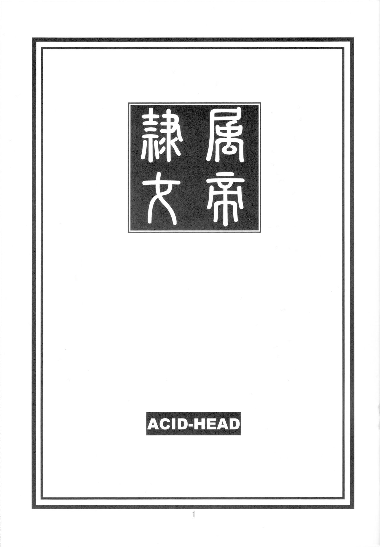 (C75) [Acid-Head (Murata.)] Reizoku Ouji | Subordinate Empress (One Piece) [Russian] {RaTaR} [Incomplete] (C75) [Acid-Head (ムラタ。)] 隷属王女 (ワンピース) [ロシア翻訳]