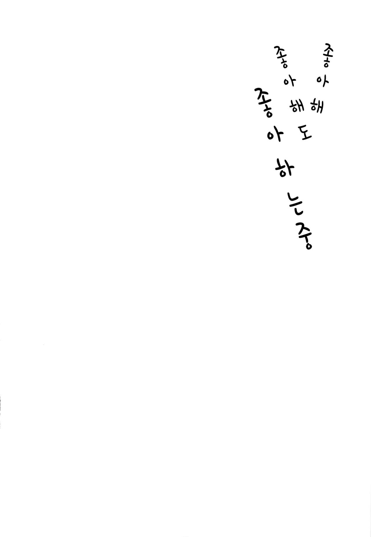 (C85) [Nanka no Atama! (Picao)] Suki yo Suki yo mo Suki no Uchi [Korean] (C85) [何かのあたま! (ぴかお)] すきよすきよもスキのうち [韓国翻訳]