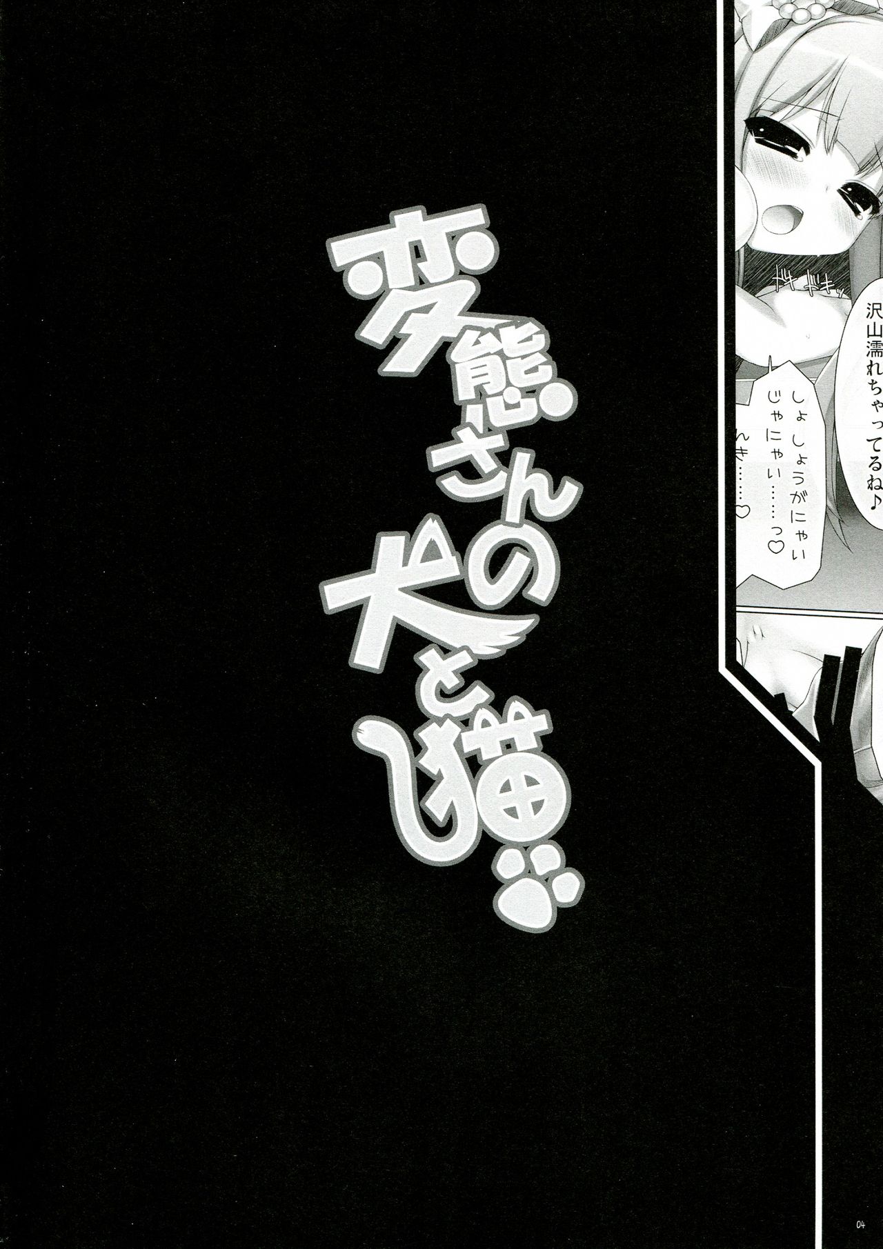 (C84) [ICE COFFIN (Aotsuki Shinobu)] Hentai-san no Inu to Neko (Hentai Ouji to Warawanai Neko.) (C84) [ICE COFFIN (蒼月しのぶ)] 変態さんの犬と猫 (変態王子と笑わない猫。)