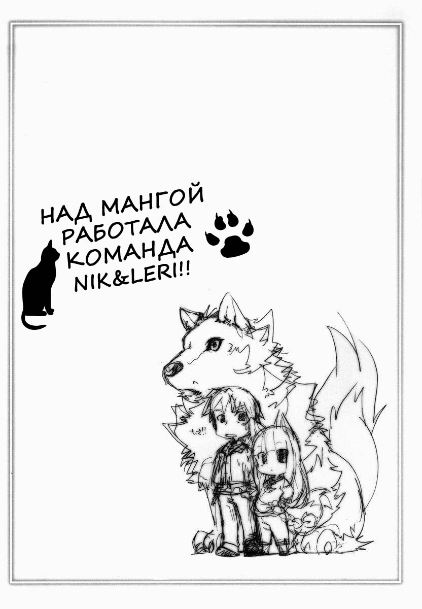 (C73) [Hinaprin (Ikuta Takanon)] Ookami no Hatsujouki (Spice and Wolf) [Russian] [Nik & Leri] (C73) [ひなプリン (いくたたかのん)] 狼の発情期 [ロシア翻訳]