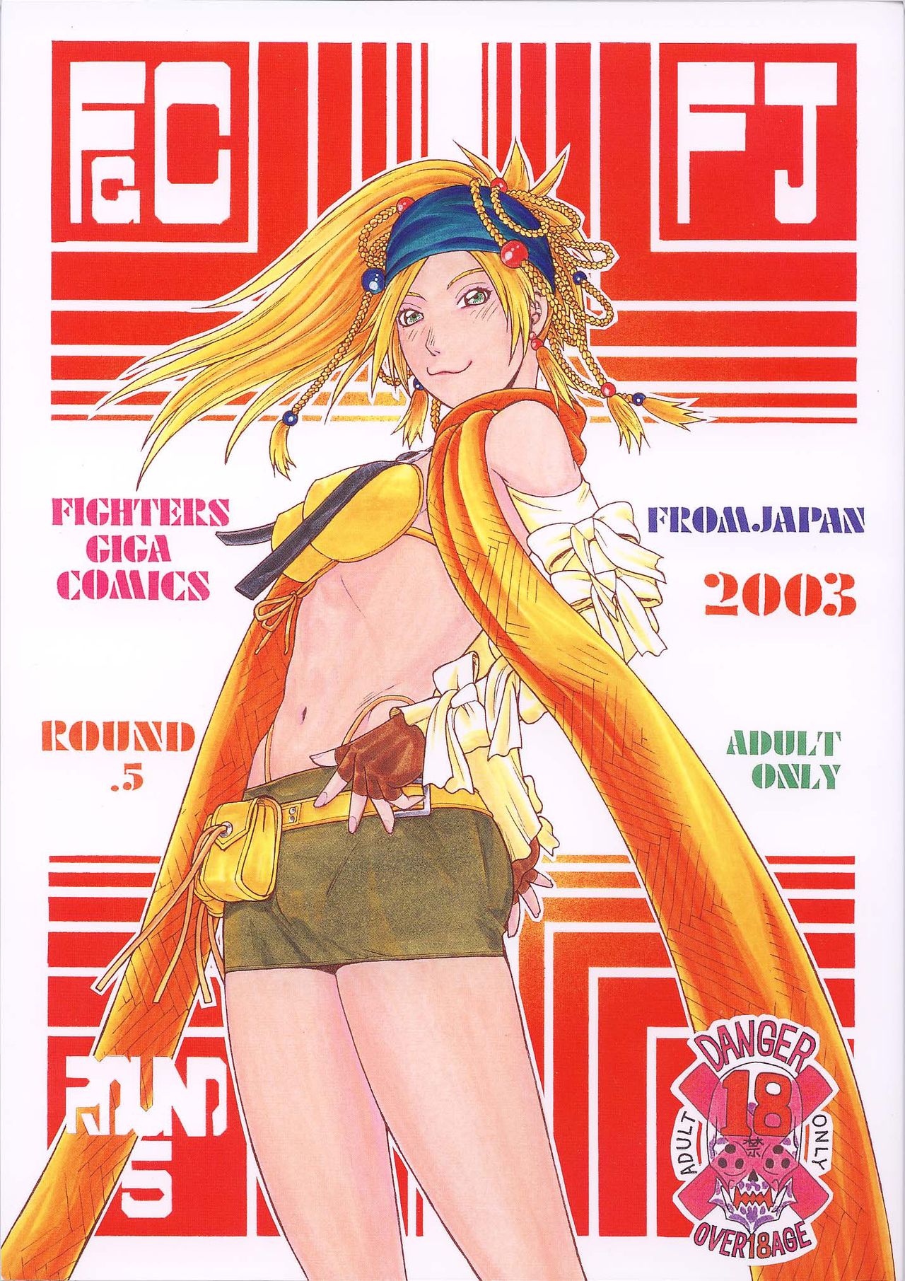 [From Japan (Aki Kyouma)] Fighters Giga Comics Round 5 [Digital] [ふろむじゃぱん (秋恭魔)] ファイターズ ギガコミックス ラウンド5 [DL版]