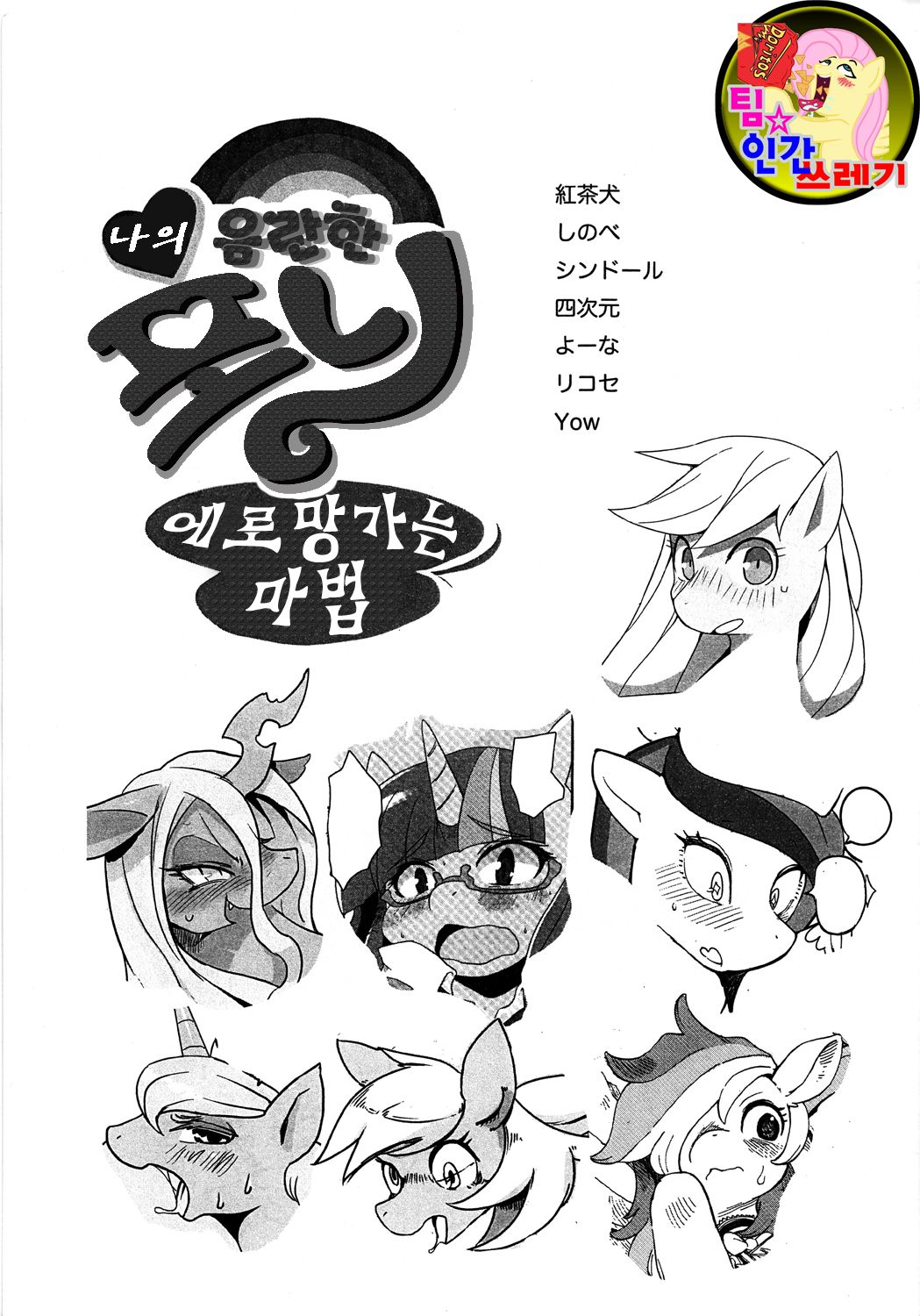 (C83) [Sindoll(Various)]  My Sukebe Pony Eromanga is Magic[korean] 