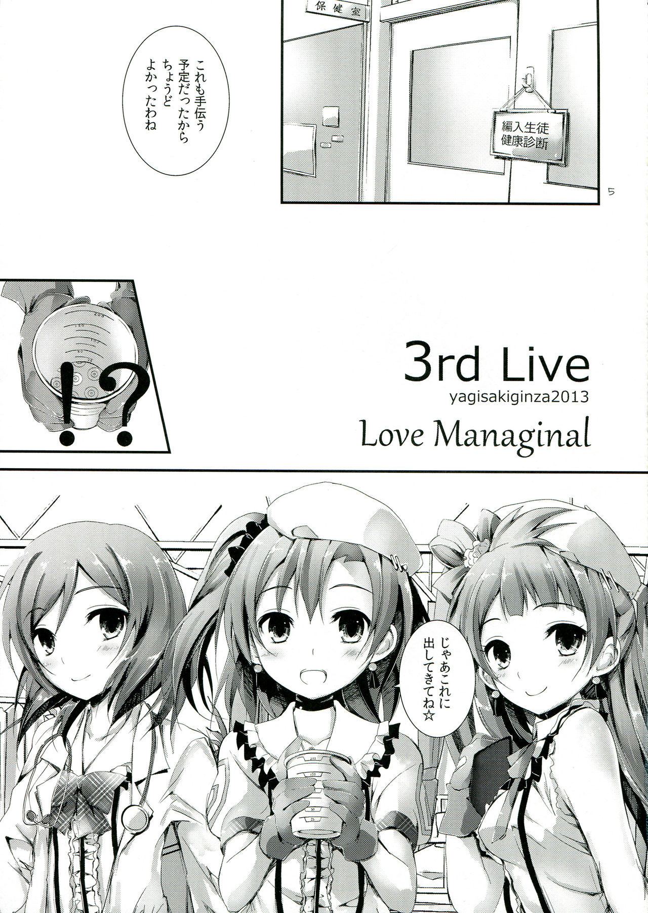 (C84) [Yagisaki Ginza (Yagami Shuuichi)] Love Managinal (Love Live!) (C84) [八木崎銀座 (八神秋一)] Love Managinal (ラブライブ!)