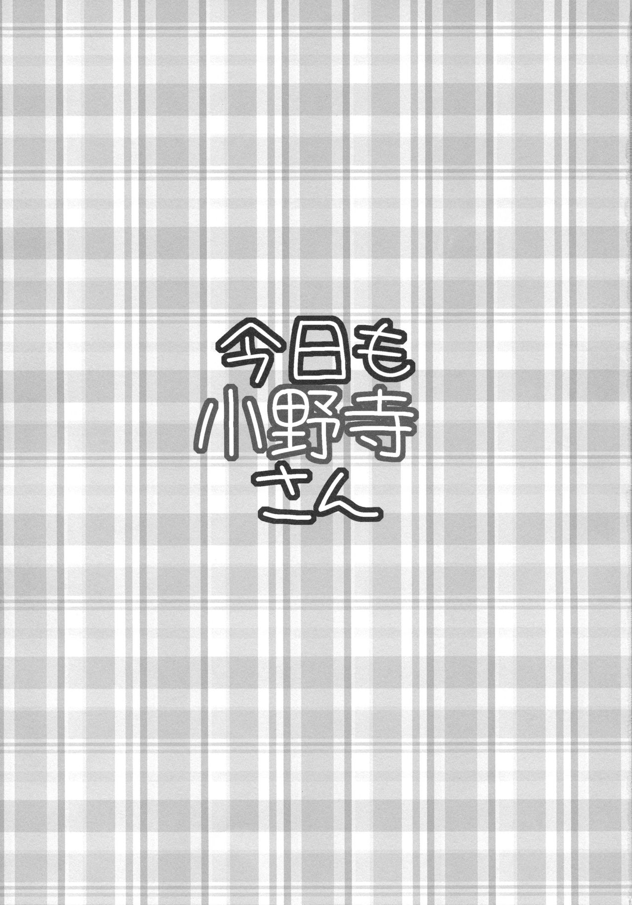 (C85) [Takumi na Muchi (Takumi na Muchi)] Onodera-san Today Again (Nisekoi) [English] (C85) [たくみな無知 (たくみなむち)] 今日も小野寺さん (ニセコイ) [英訳]
