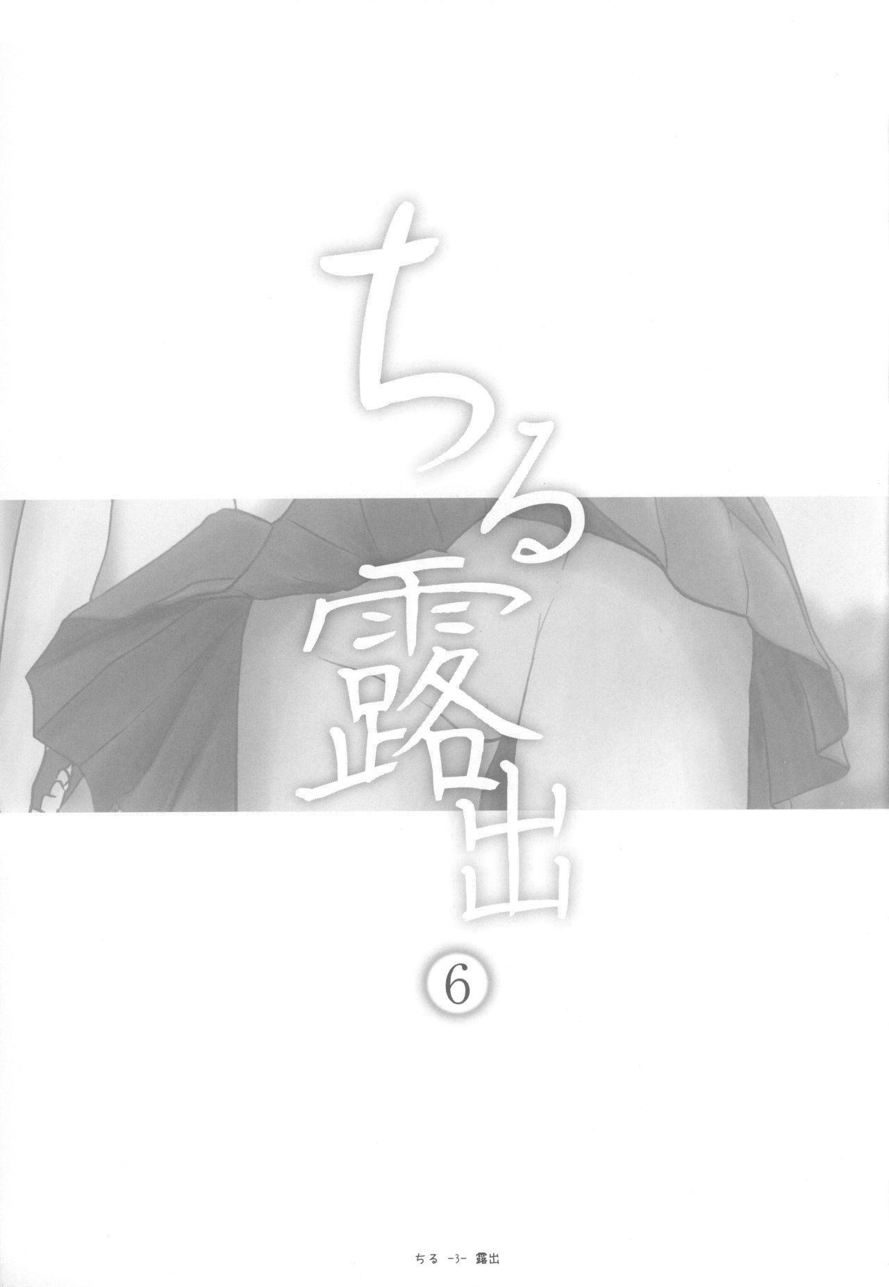 [Chimee House (Takapi) Chiru Roshutsu 6 [Digital] [ちみはうす (たかぴ)] ちる露出6 [DL版]