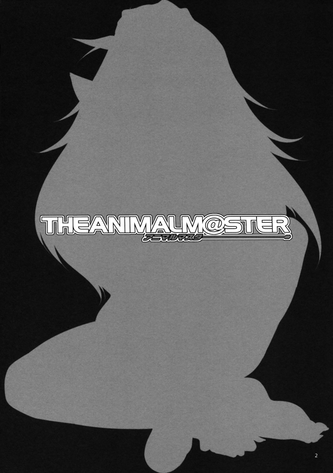(C76) [Alice no Takarabako (Mizuryu Kei)] THE ANIMALM@STER Vol.2 (THE iDOLM@STER) [Chinese] [老唐个人漢化] (C76) [ありすの宝箱 (水龍敬)] アニマルマスター Vol.2 (アイドルマスター) [中国翻訳]