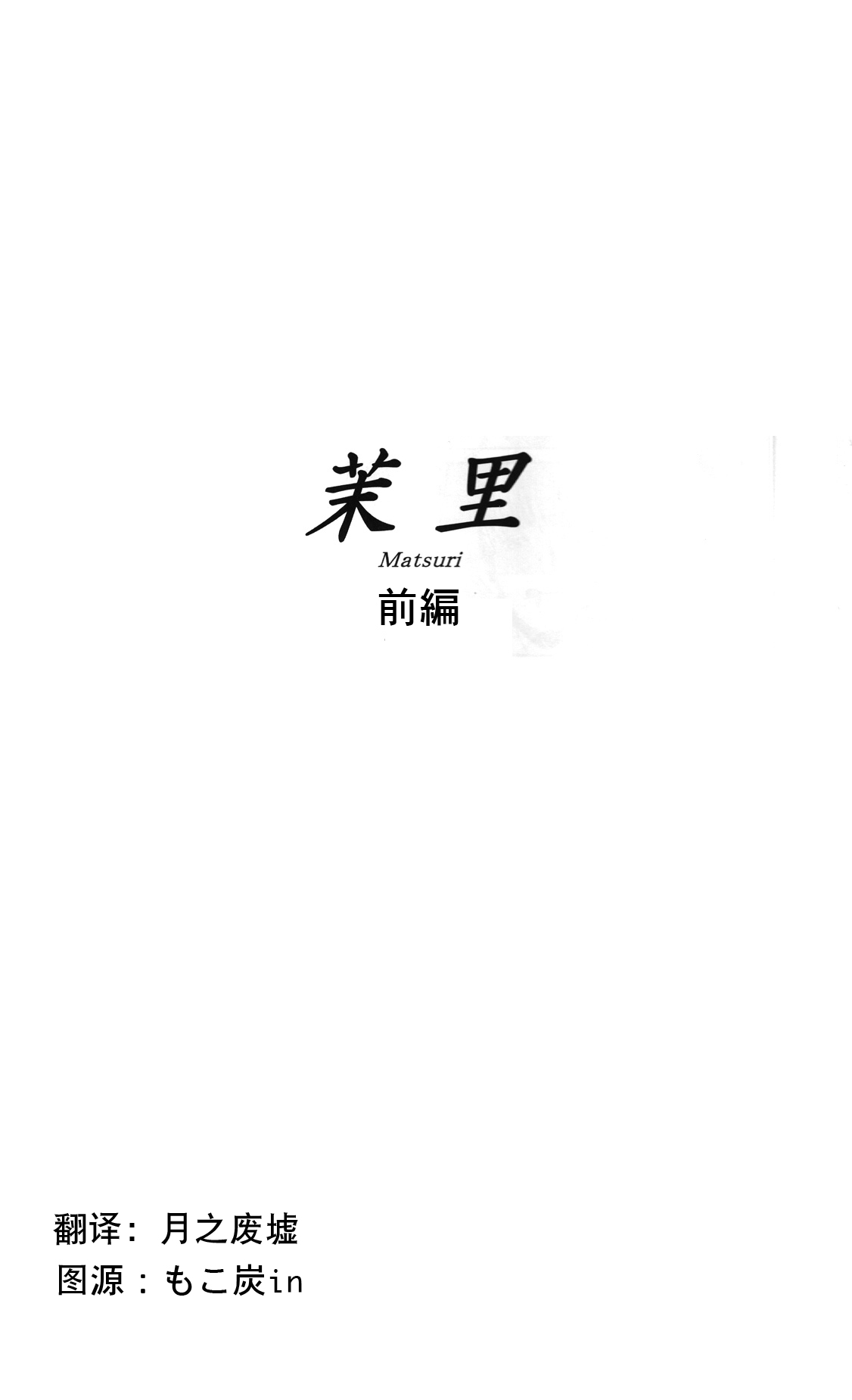 (C84) [MASHIRA-DOU (Mashiraga Aki)] Matsuri Zenpen [Chinese] [月之废墟汉化] (C84) [ましら堂 (猿駕アキ)] 茉里 前編 [中国翻訳]