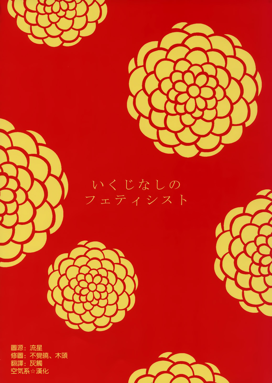 (Torilozi 5) [Ikujinashi no Fetishist] Yaotome no Chrysanthemum (Steins;Gate) [Korean] [Liberty Library] (とりろじ5) [いくじなしのフェティシスト] 八乙女のクリサンセマム (Steins;Gate) [韓国翻訳]