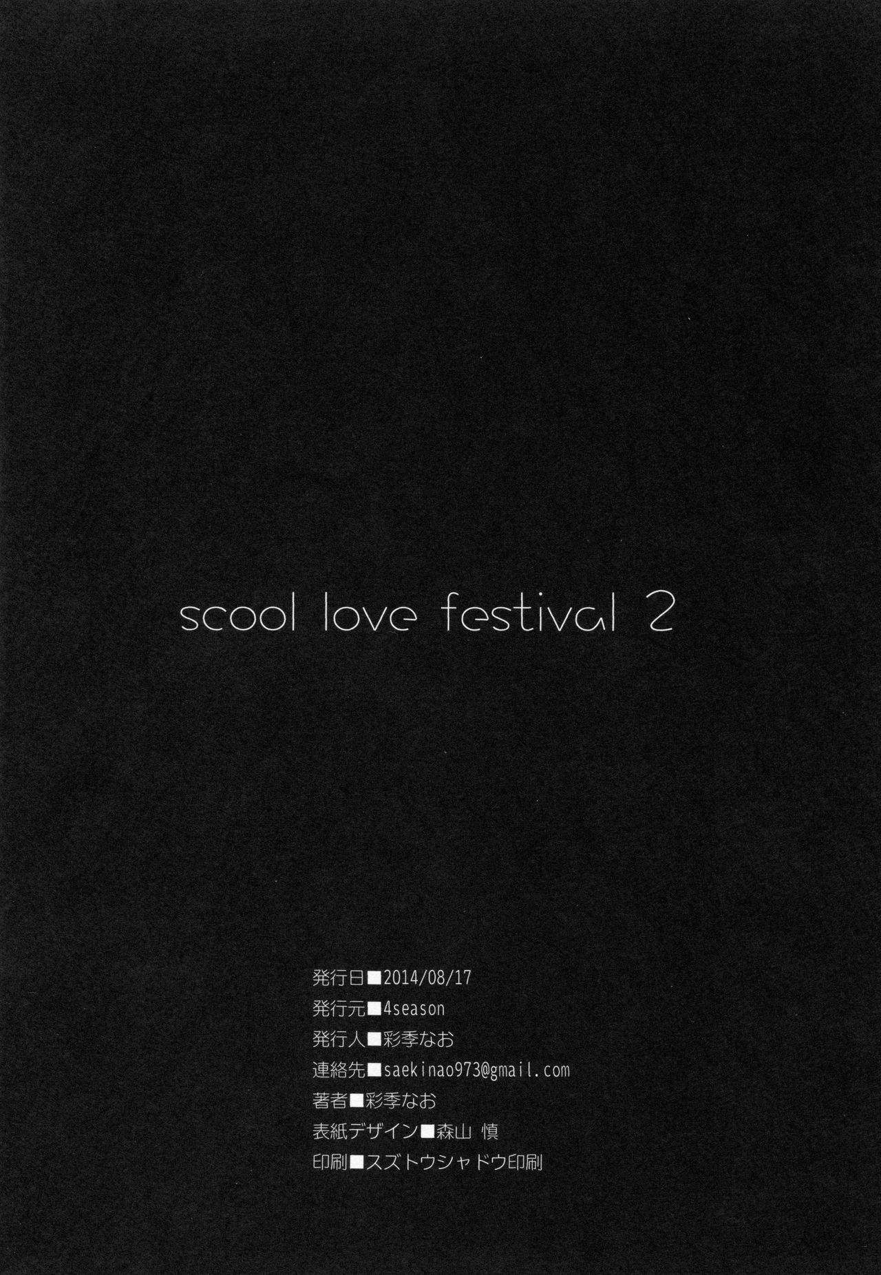(C86) [4season (Saeki Nao)] school love festival2 (Love Live!) (C86) [4season (彩季なお)] school love festival2 (ラブライブ!)