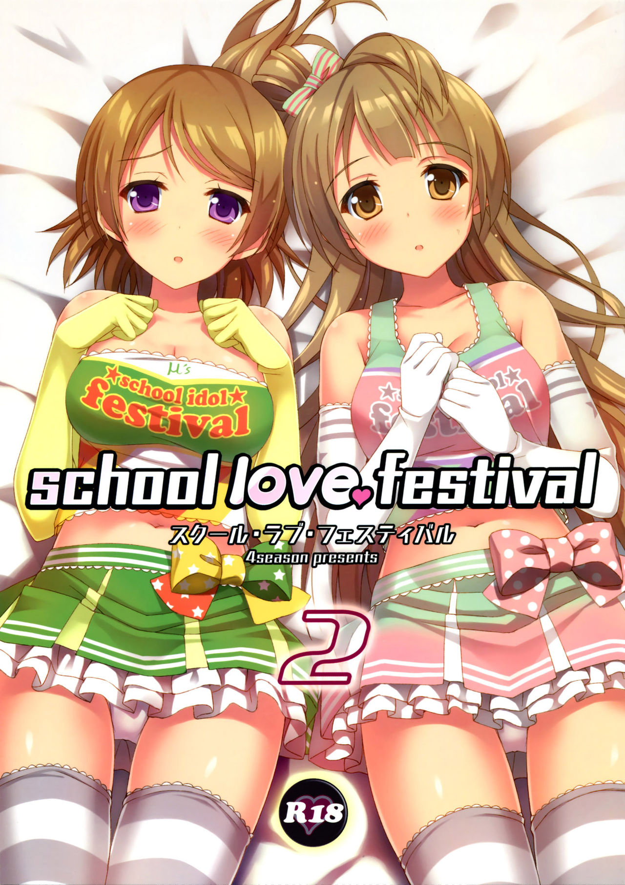 (C86) [4season (Saeki Nao)] school love festival 2 (Love Live!) [Chinese] [脸肿汉化组] (C86) [4season (彩季なお)] school love festival 2 (ラブライブ!) [中国翻訳]