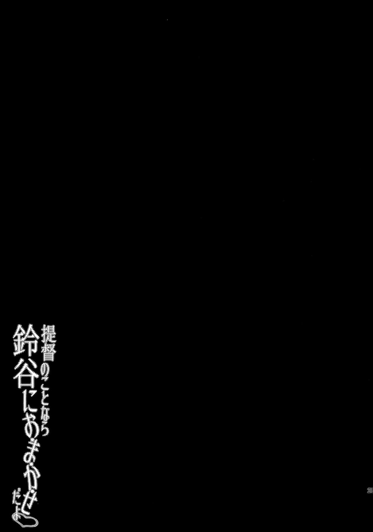 (C86) [Yusaritsukata (Awayume)] Teitoku no Koto nara Suzuya ni Omakase dayo (Kantai Collection -KanColle-) [Chinese] [无毒汉化组] (C86) [ゆうさりつかた (淡夢)] 提督のことなら鈴谷におまかせだよ (艦隊これくしょん -艦これ-) [中国翻訳]