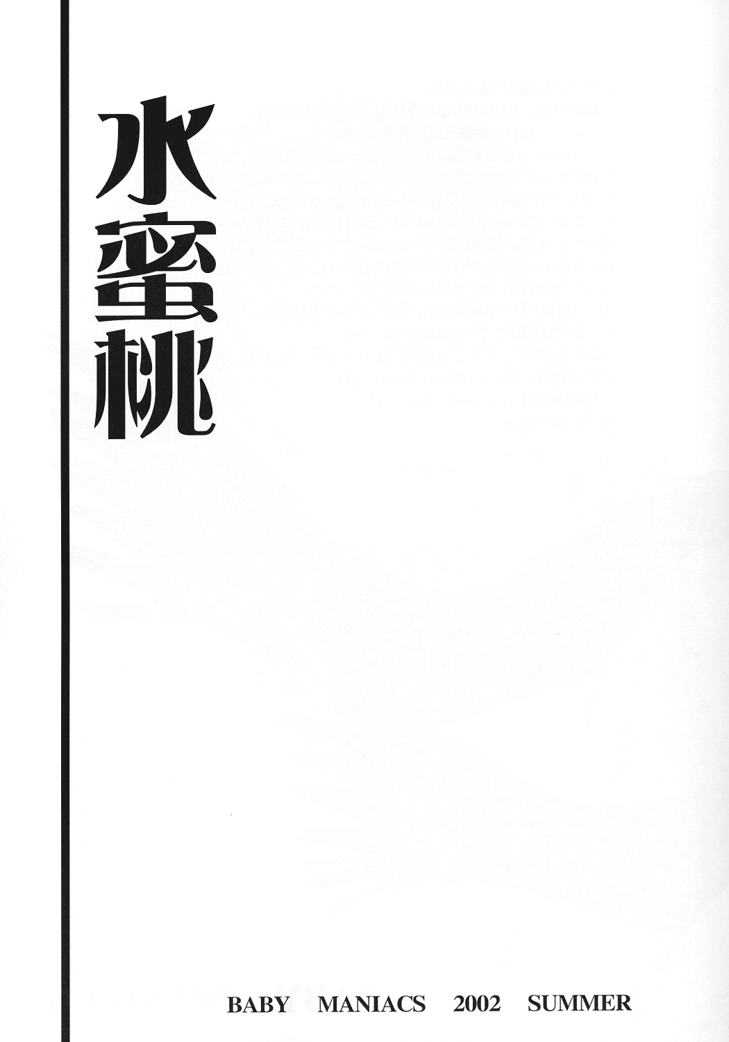 (C62) [BABY MANIACS (Morinaga Chiyoko)] Suimitsutou (Kusari Hime ~euthanasia~) (C62) [BABY MANIACS (森永ちよこ)] 水蜜桃 (腐り姫～euthanasia～)