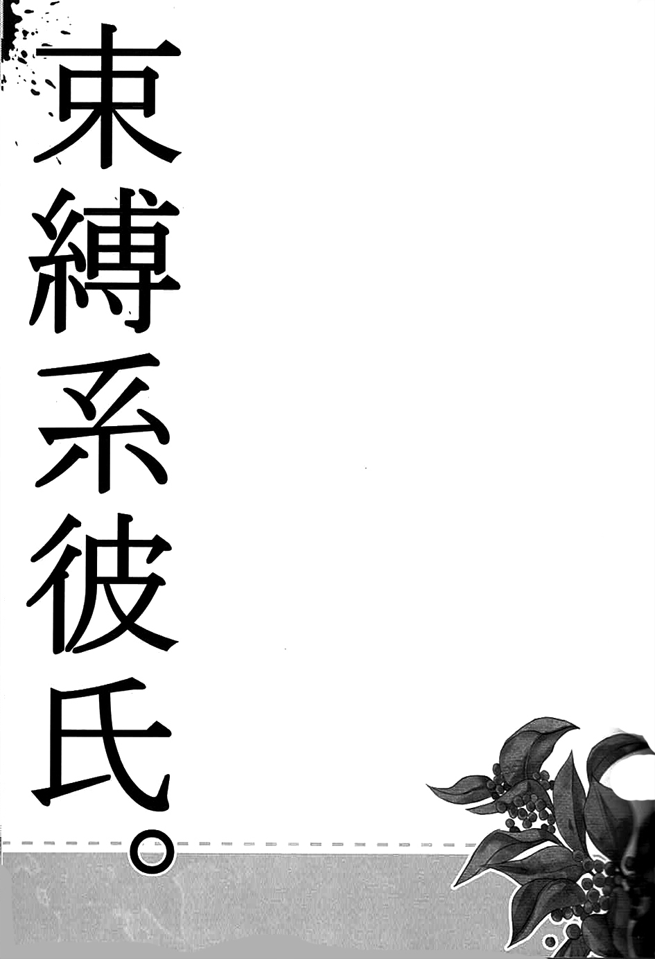 (C85) [Juurokugoh (Tohru)] Sokubaku-kei Kareshi. | Boyfriend Restraint System (Free!) [English] {shotas.tumblr.com} (C85) [十六號 (十六)] 束縛系彼氏。 (Free!) [英訳]