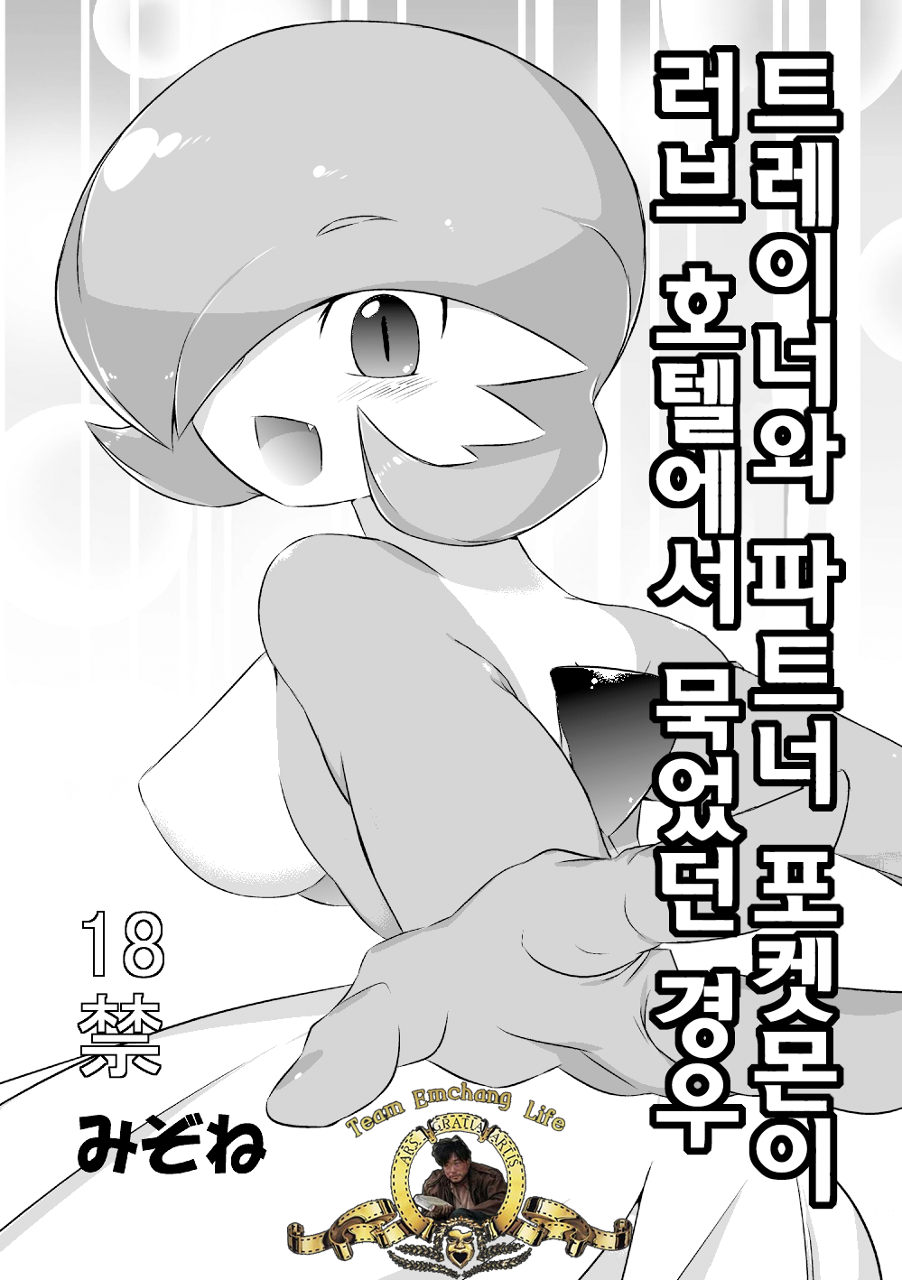 [Mizone] Trainer to Temochi Pokemon ga Love Hotel ni Tomatta Baai (Pokemon) [Korean] [TeamEmchangLife] [Decensored] [みぞね] トレーナーと手持ちポケモンがラブホテルに泊まった場合 (ポケットモンスター) [韓国翻訳] [無修正]