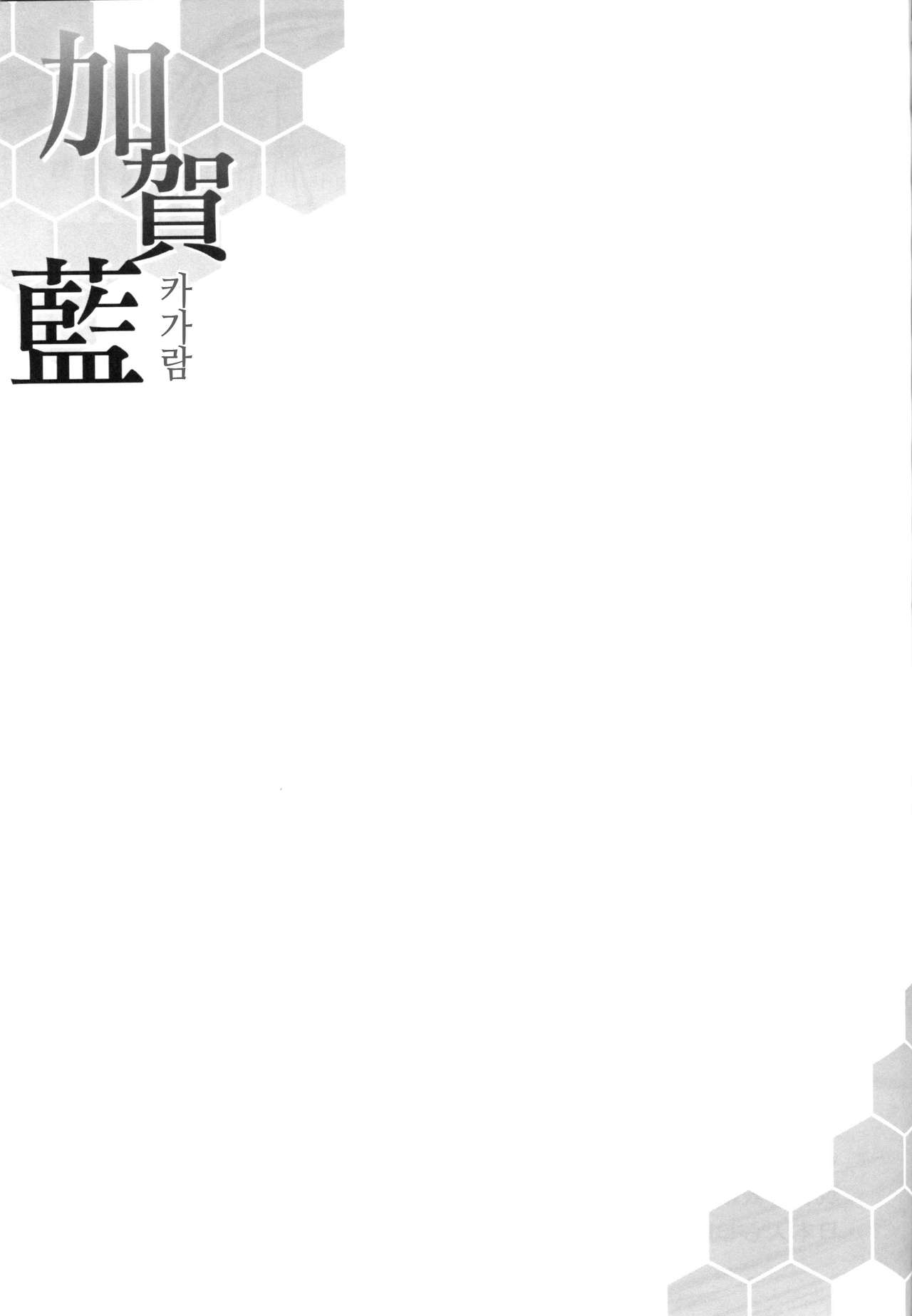 (COMIC1☆8) [YO-METDO (Yasakani An)] Kaga Ai (Kantai Collection -KanColle-) [Korean] {PIROS 3} (COMIC1☆8) [妖滅堂 (ヤサカニ・アン)] 加賀藍 (艦隊これくしょん -艦これ-) [韓国翻訳]