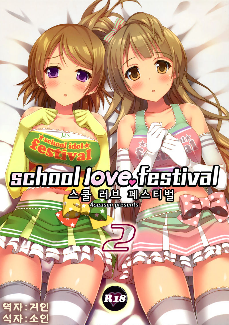 (C86) [4season (Saeki Nao)] school love festival 2 (Love Live!) [Korean] [거인] (C86) [4season (彩季なお)] school love festival 2 (ラブライブ!) [韓国翻訳]