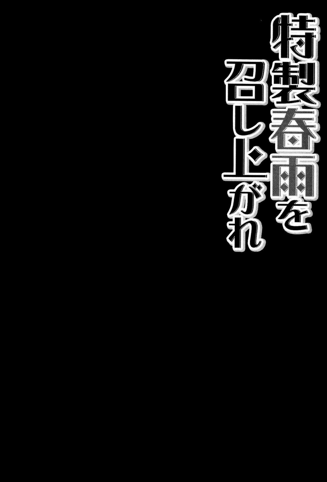 (C87) [Kinokonomi (konomi)] Tokusei Harusame wo Meshiagare (Kantai Collection -KanColle-) [Chinese] [无毒汉化组] (C87) [きのこのみ (konomi)] 特製春雨を召し上がれ (艦隊これくしょん -艦これ-) [中国翻訳]