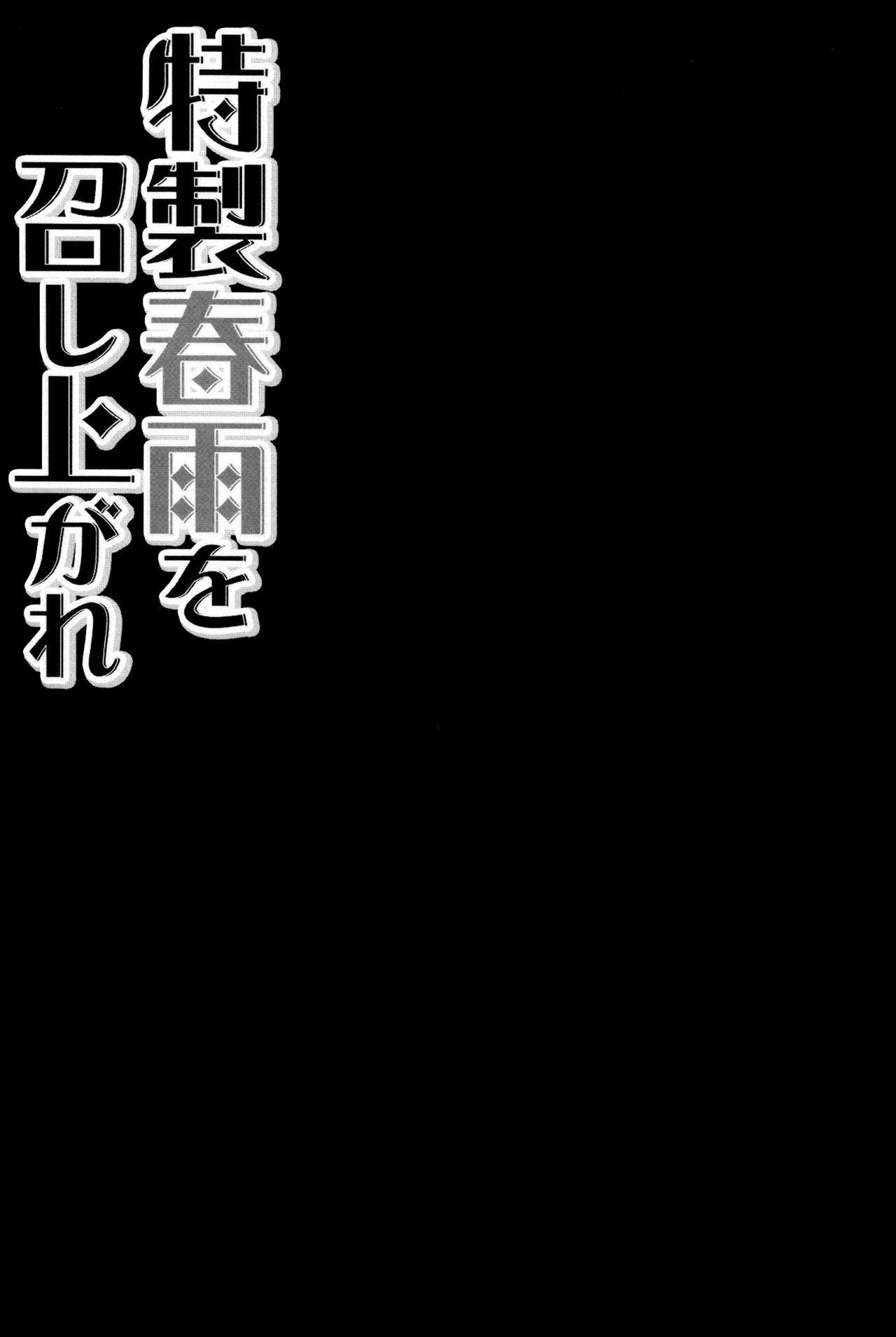 (C87) [Kinokonomi (konomi)] Tokusei Harusame wo Meshiagare (Kantai Collection -KanColle-) [Chinese] [无毒汉化组] (C87) [きのこのみ (konomi)] 特製春雨を召し上がれ (艦隊これくしょん -艦これ-) [中国翻訳]