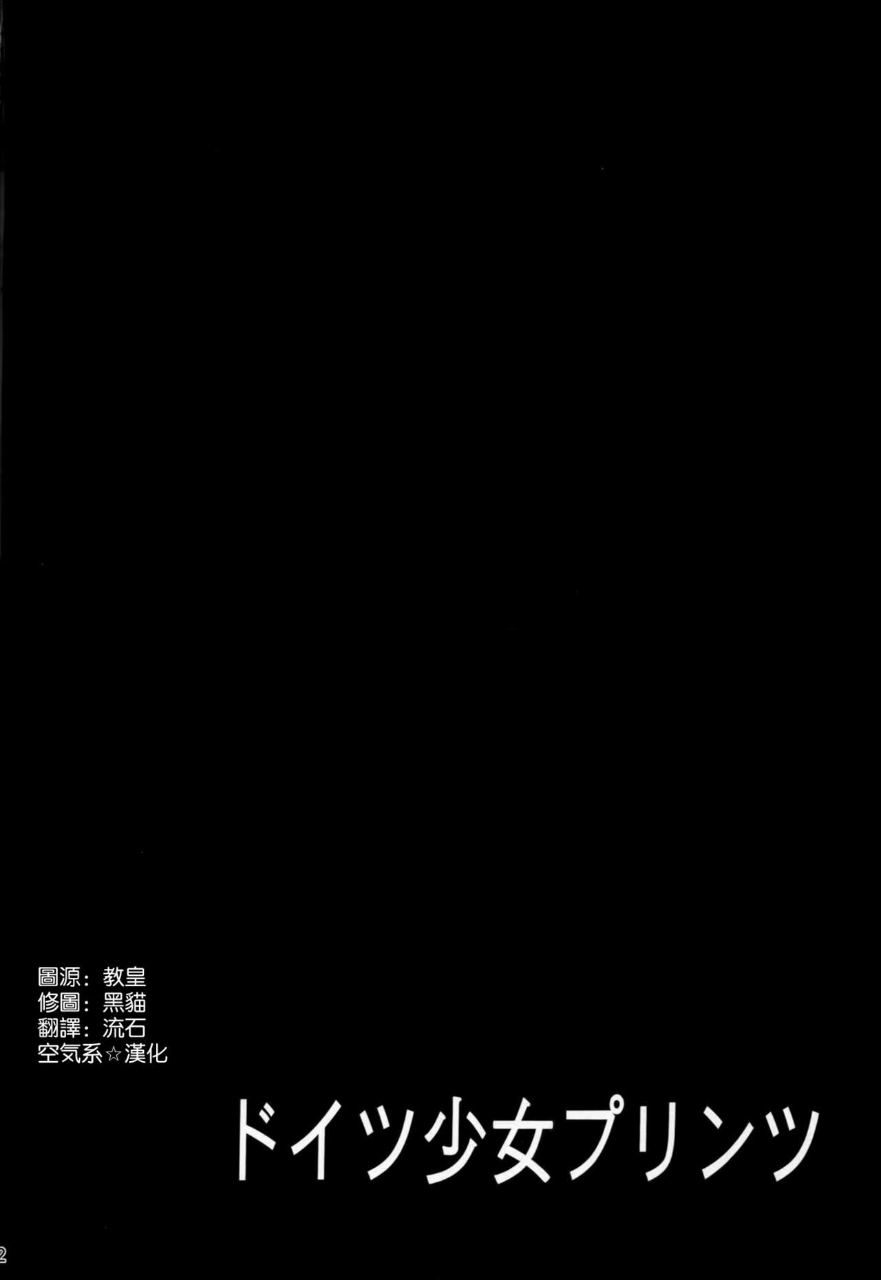 (CSP6) [Milkshake Work (Milkshake)] Doitsu Shoujo Prinz (Kantai Collection -KanColle-) [Chinese] [空気系☆漢化] (CSP6) [ミルクセーキ工房 (ミルクセーキ)] ドイツ少女プリンツ (艦隊これくしょん -艦これ-) [中国翻訳]