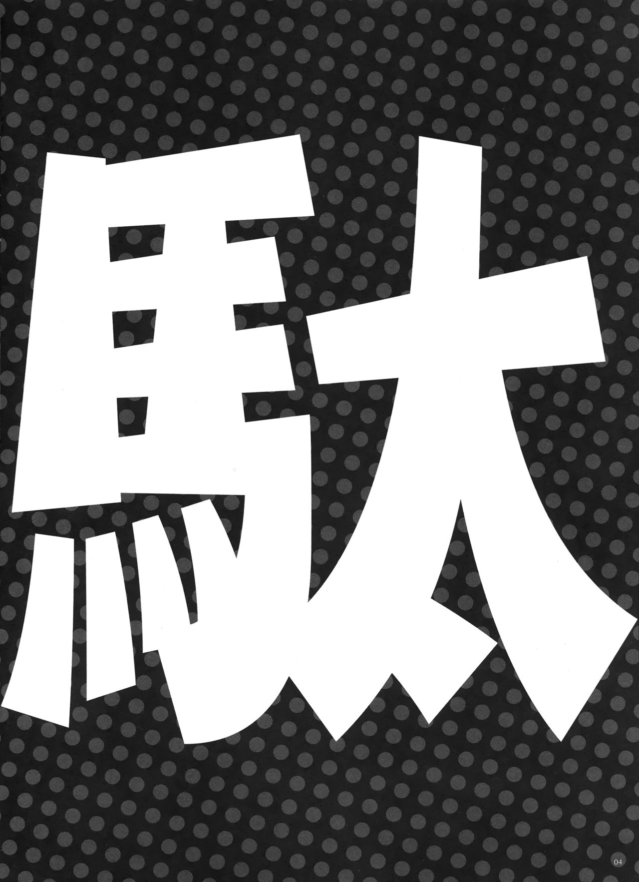 (C88) [Alemateorema (Kobayashi Youkoh)] GARIGARI73 (Dagashi Kashi) [Chinese] [屏幕髒了漢化組] (C88) [アレマテオレマ (小林由高)] GARIGARI73 (だがしかし) [中国翻訳]