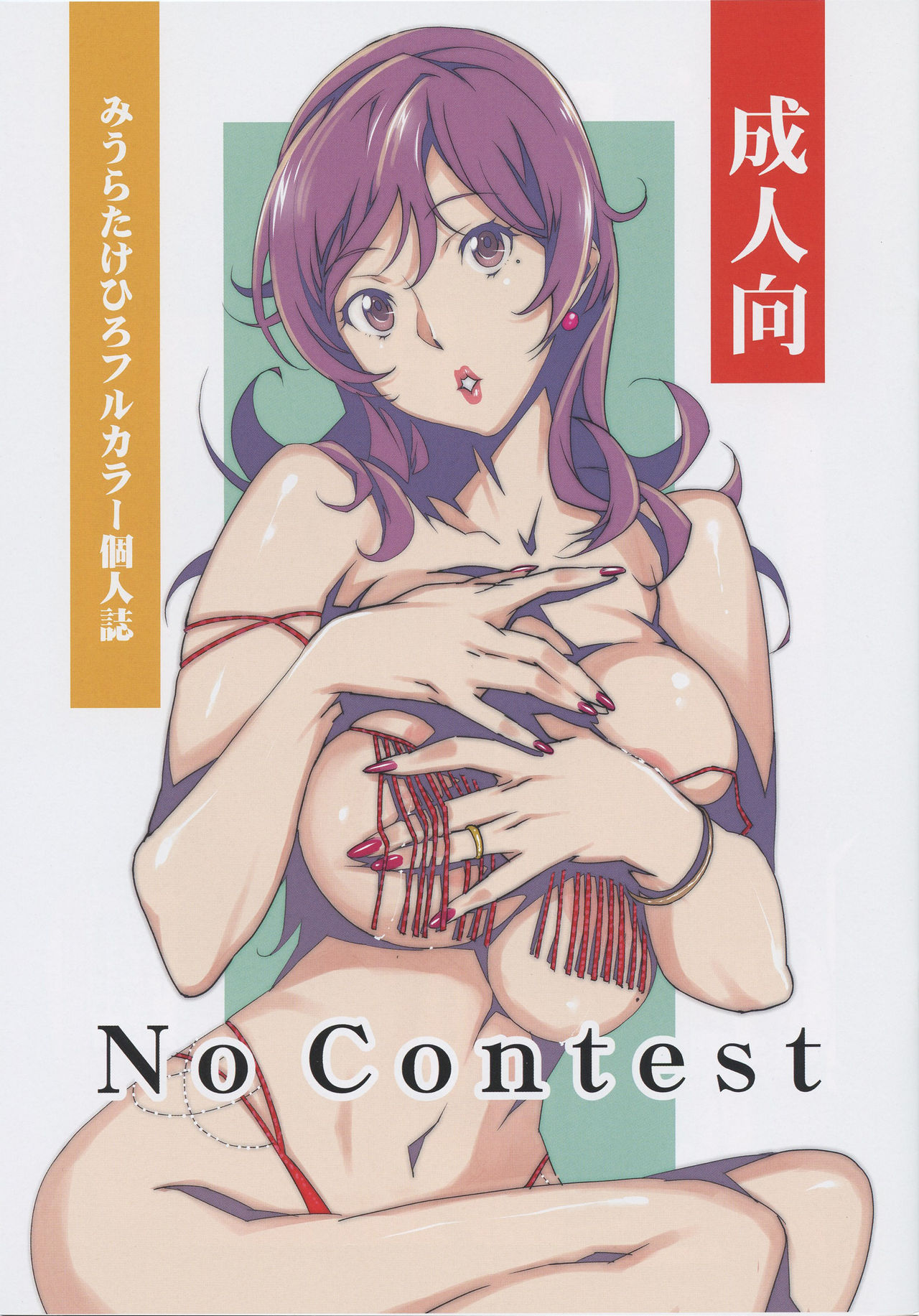 (C87) [Studio C-TAKE (Miura Takehiro)] No Contest [Chinese] [i751207個人漢化] (C87) [Studio C-TAKE (みうらたけひろ)] No Contest [中国翻訳]