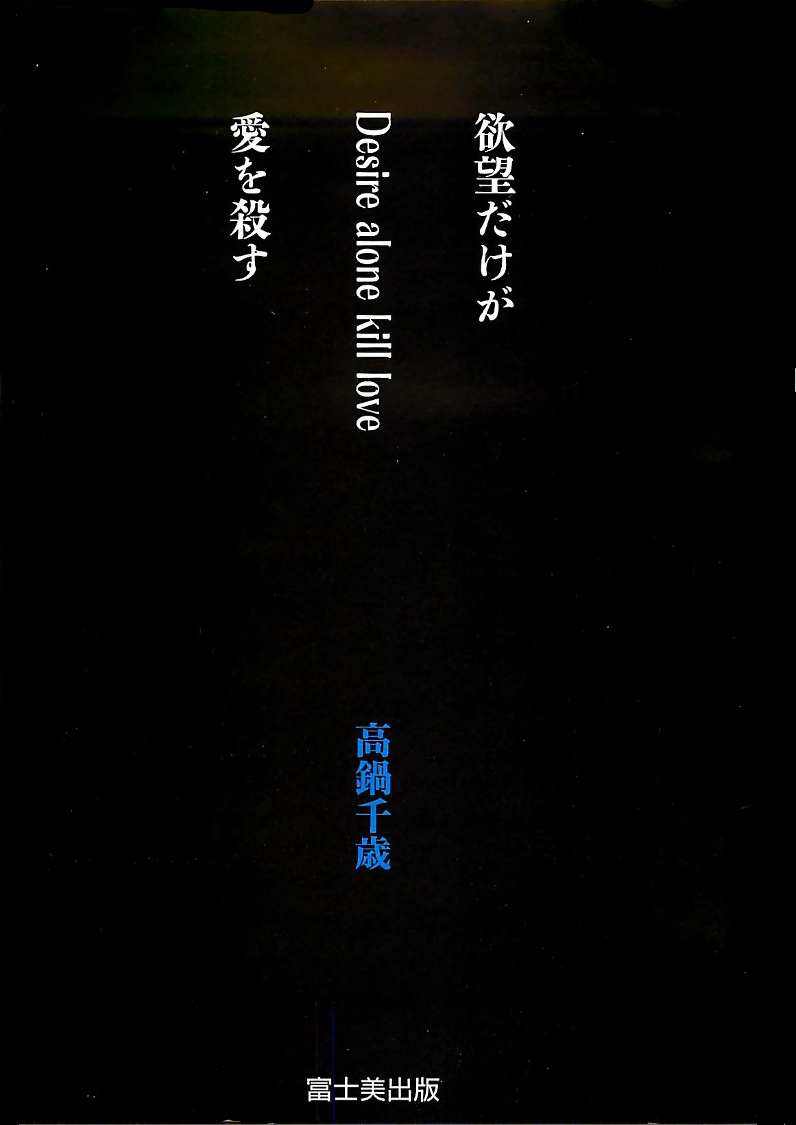 [Takanabe Chitose] Yokubou dakega Ai wo korosu (成年コミック) [高鍋千歳] 欲望だけが愛を殺す