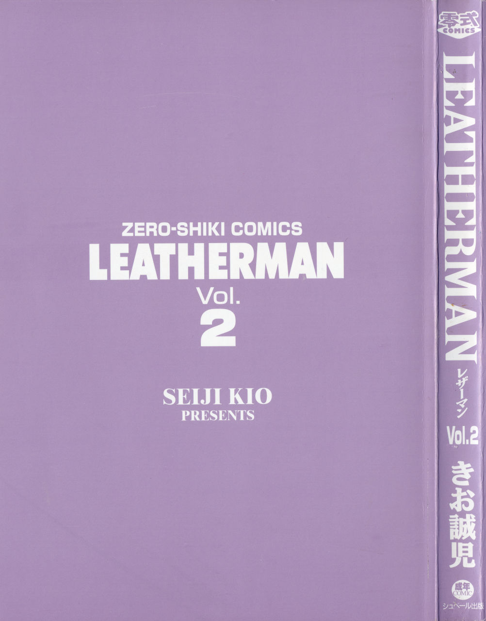 [Kio Seiji] LEATHERMAN Vol.2 [きお誠児] レザーマン Vol.2