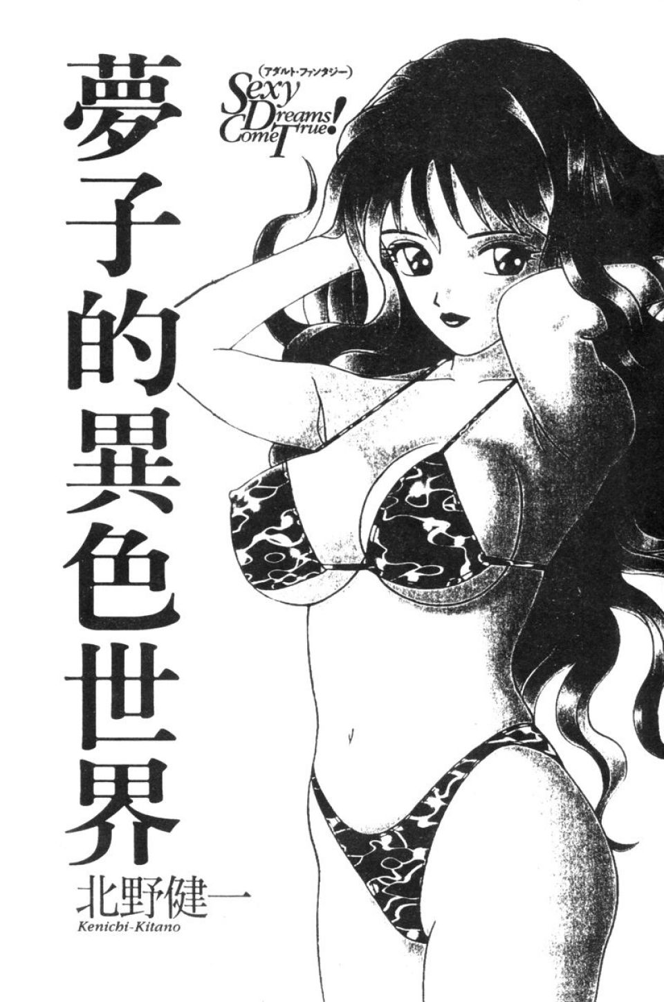 [Kitano Kenichi] Sexy Dreams Come True! Vol.1 (CN) 