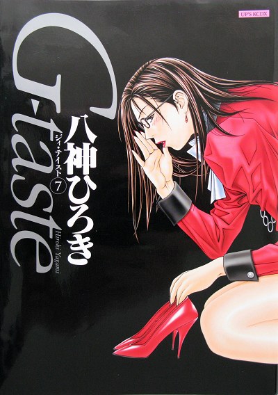[Yagami Hiroki] G-Taste vol.7 [八神ひろき] G-Taste vol.7
