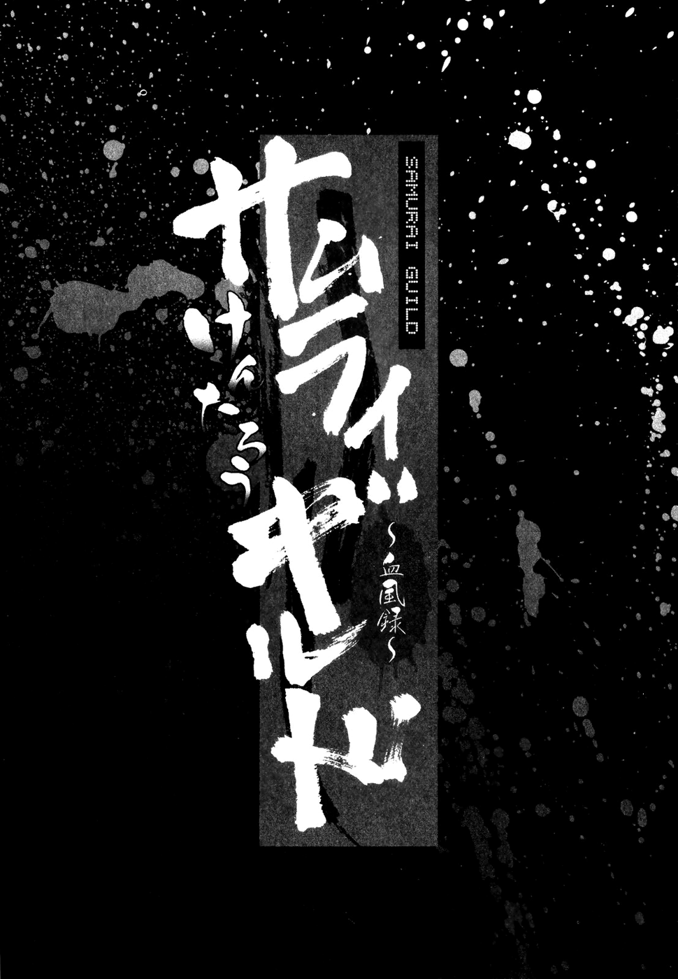 [Kentarou] Samurai Guild ~Kepuuroku~ Ch.1 [English][Nemui] [けんたろう] サムライギルド ～血風録～ 1 [英訳]