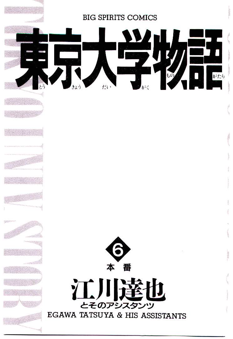 [Egawa Tatsuya] Tokyo Univ. Story 06 [江川達也] 東京大学物語 第06巻