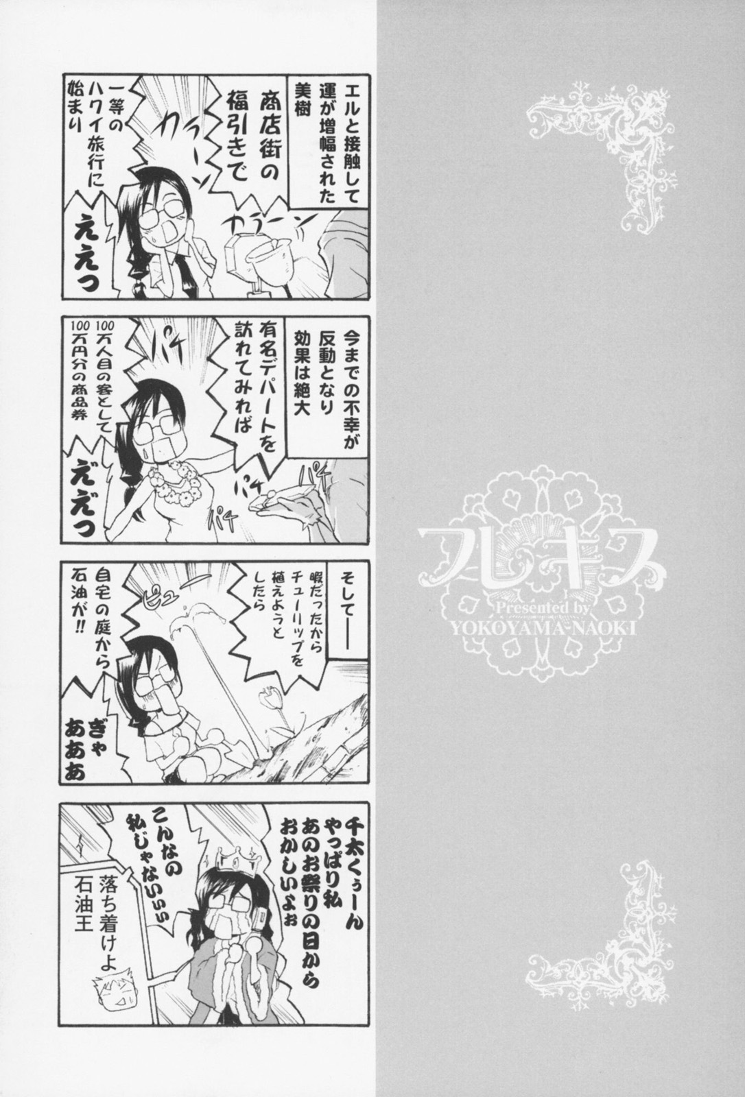 [Yokoyama Naoki] Fure Kiss [よこやまなおき] フレキス [10-12-01]