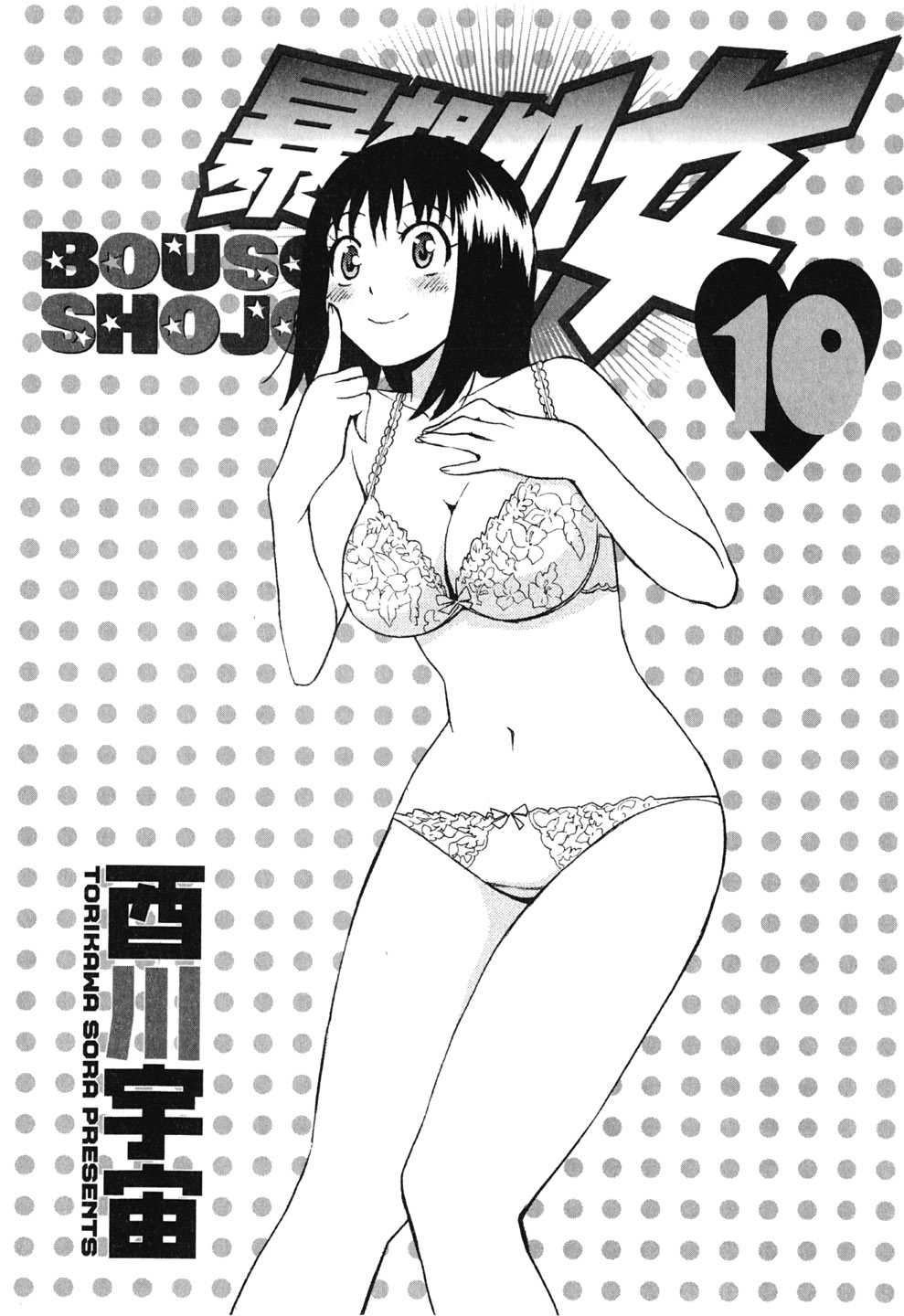 [Torikawa Sora] Bousou Shojo Vol.10 (End) [酉川宇宙] 暴想処女 第10巻 (完)
