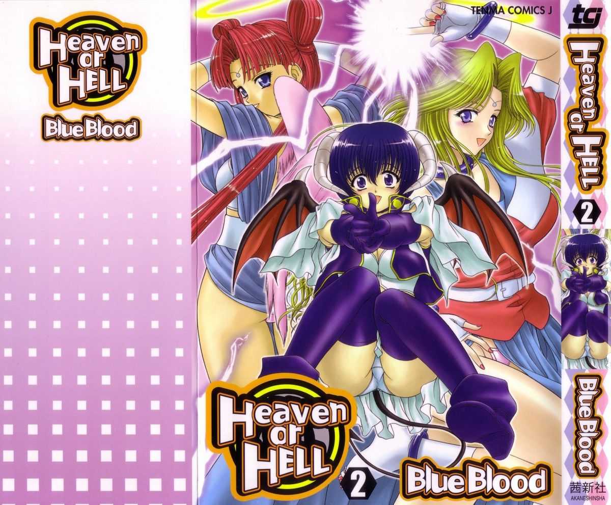 [BLUE BLOOD] Heaven or HELL Vol.02 (成年コミック) [BLUE BLOOD] Heaven or HELL 第02巻