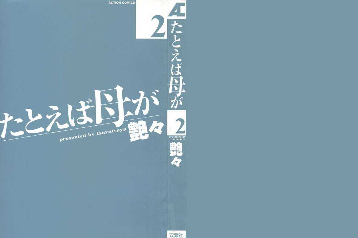 [Tsuya Tsuya] Tatoeba Haha Ga Vol.2 (Chinese) [艶々] たとえば母が Vol.2 (中国翻訳)