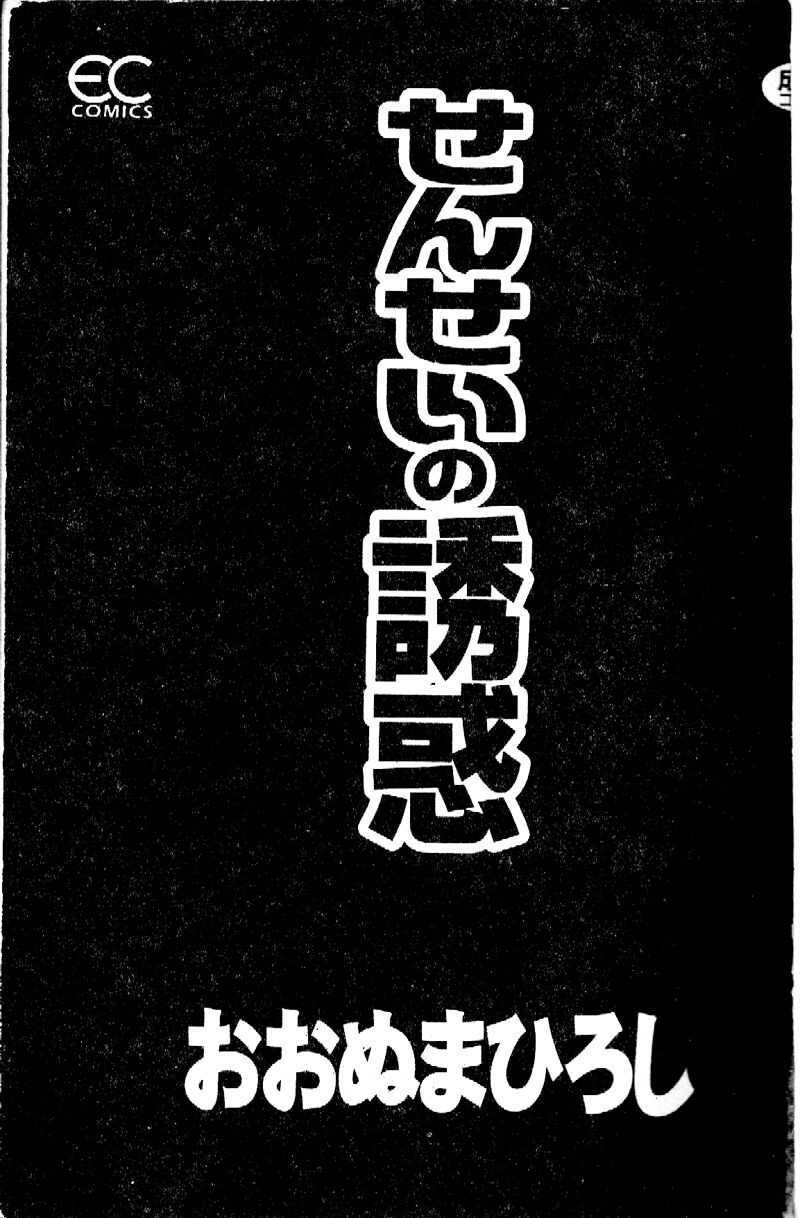 [Ohnuma Hiroshi] Sensei no yuuwaku [Chinese] [おおぬまひろし] せんせいの誘惑 [中国翻訳]