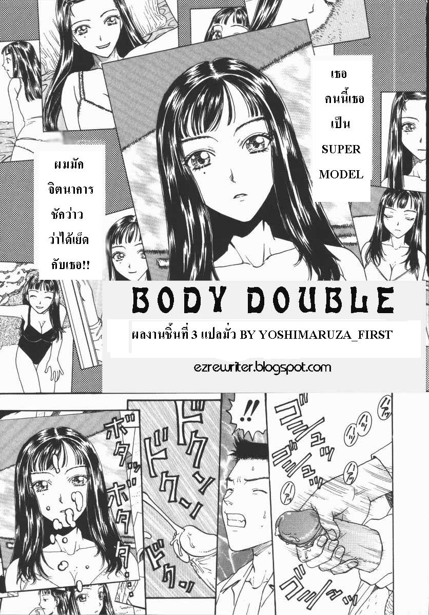 Body Double [Thai ภาษาไทย] [Rewrite] {yoshimaruza} 