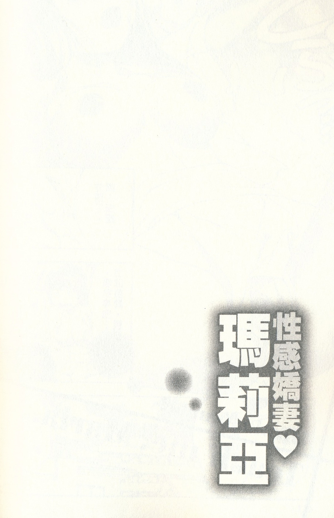 [Mizuki Asamori] Oshiete Maria - Teach Me, Maria. 3 | 性感嬌妻♥瑪莉亞 3 [Chinese] [朝森瑞季] おしえて♥まりあ 3 [中国翻訳]