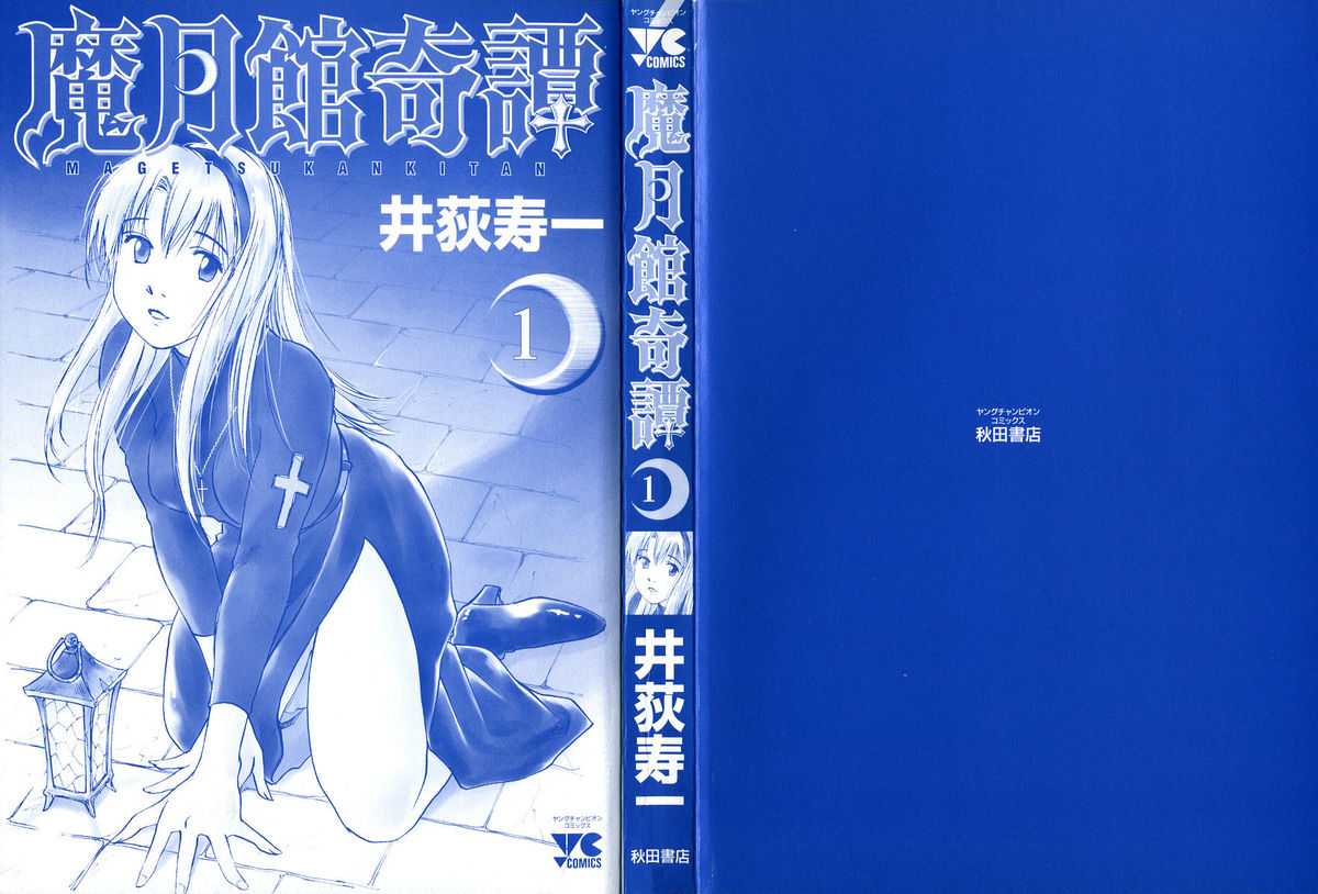 [Hisaichi Iogi] Magetsukankitan Vol 01 [井荻寿一] 魔月館奇譚 第01巻