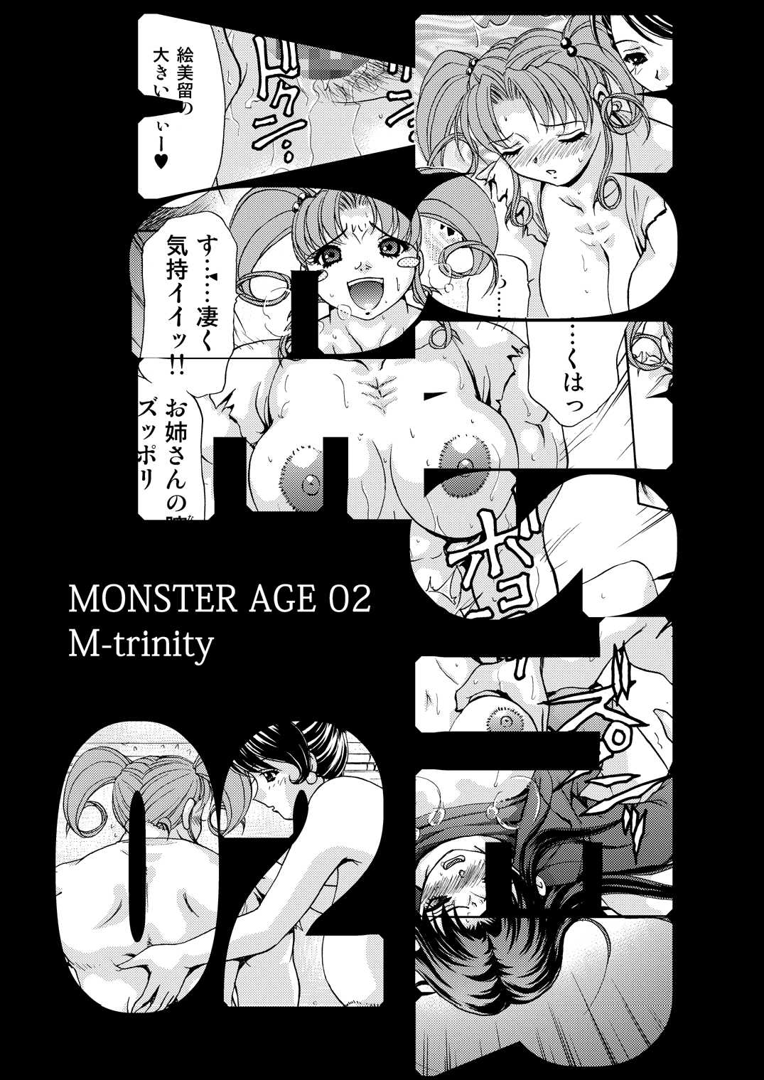 [M-trinity (Caramel Dow)] MONSTER AGE 02 [M-trinity (きゃらめる堂)] モンスター・エイジ 02