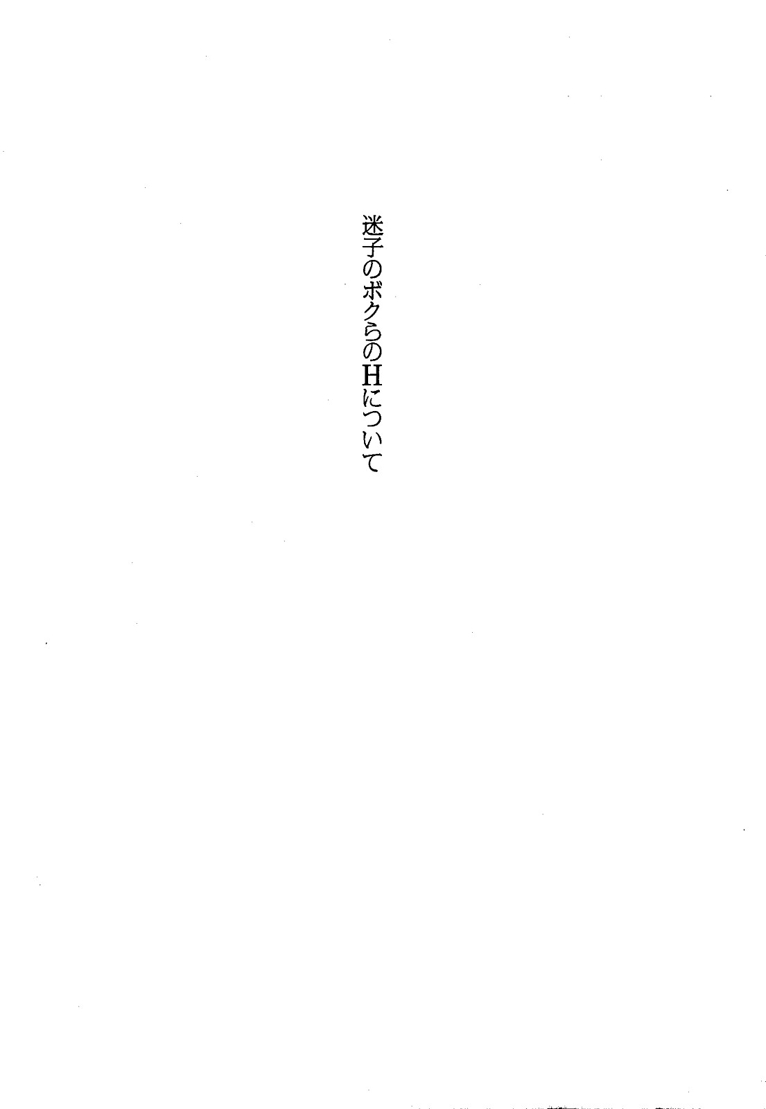 [Onda Chiro] Maigo no Bokura no H ni Tsuite [Chinese] [恩田チロ] 迷子のボクらのHについて [中国翻訳]