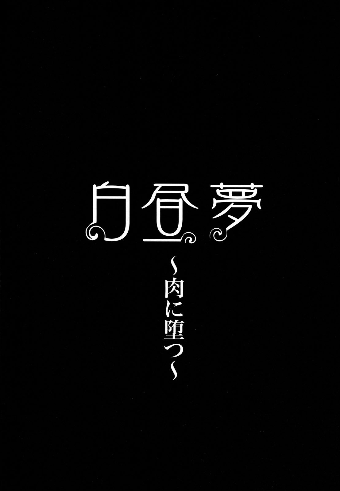 [Hori Hiroaki] Hakuchuumu -Niku ni Otsu- [Chinese] [天月NTR汉化組] [Decensored] [堀博昭] 白昼夢 - 肉に堕つ - [中国翻訳] [無修正]
